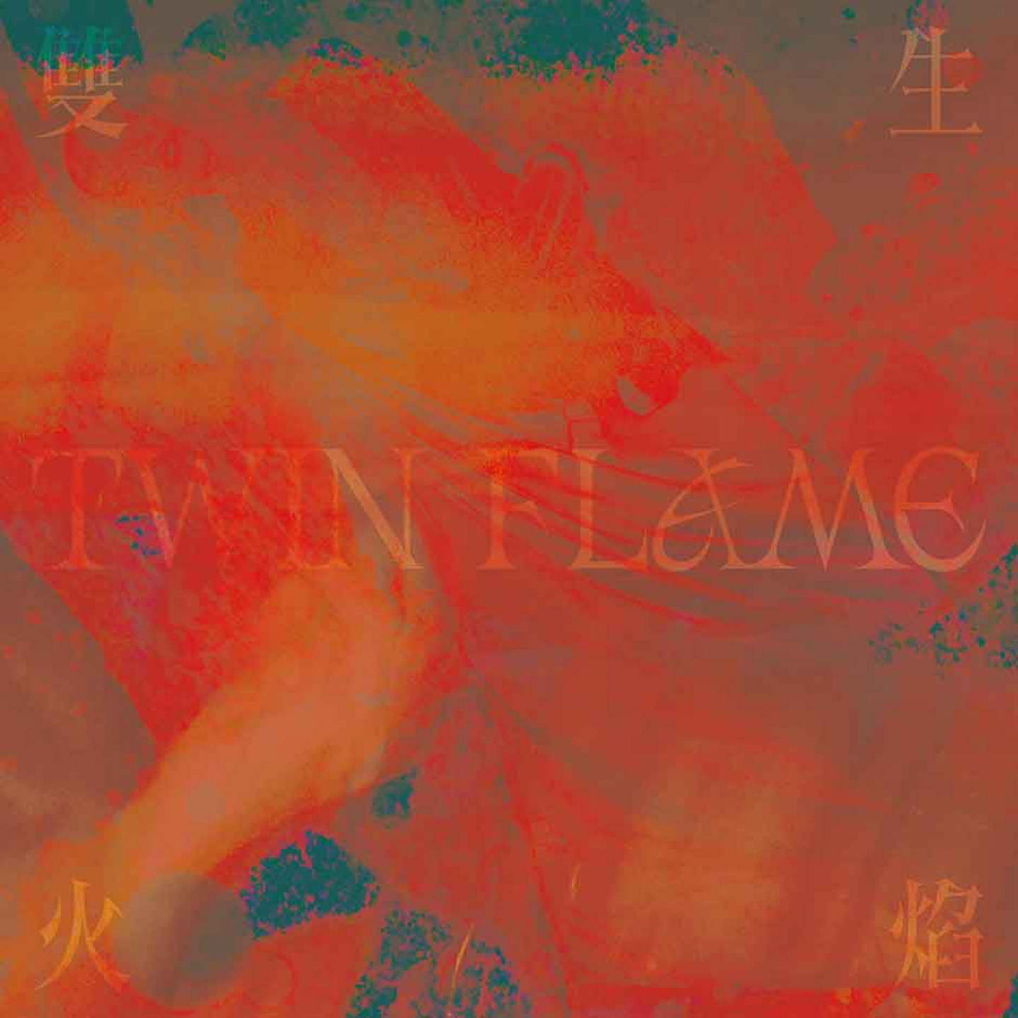 戴佩妮《雙生火焰》實體預購版封面（照片來源：妮樂佛）