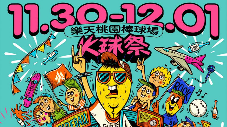2024火球祭11/30-12/1即將登場 豪華卡司公開 台灣金曲、金音樂團得主輪番上陣火球祭