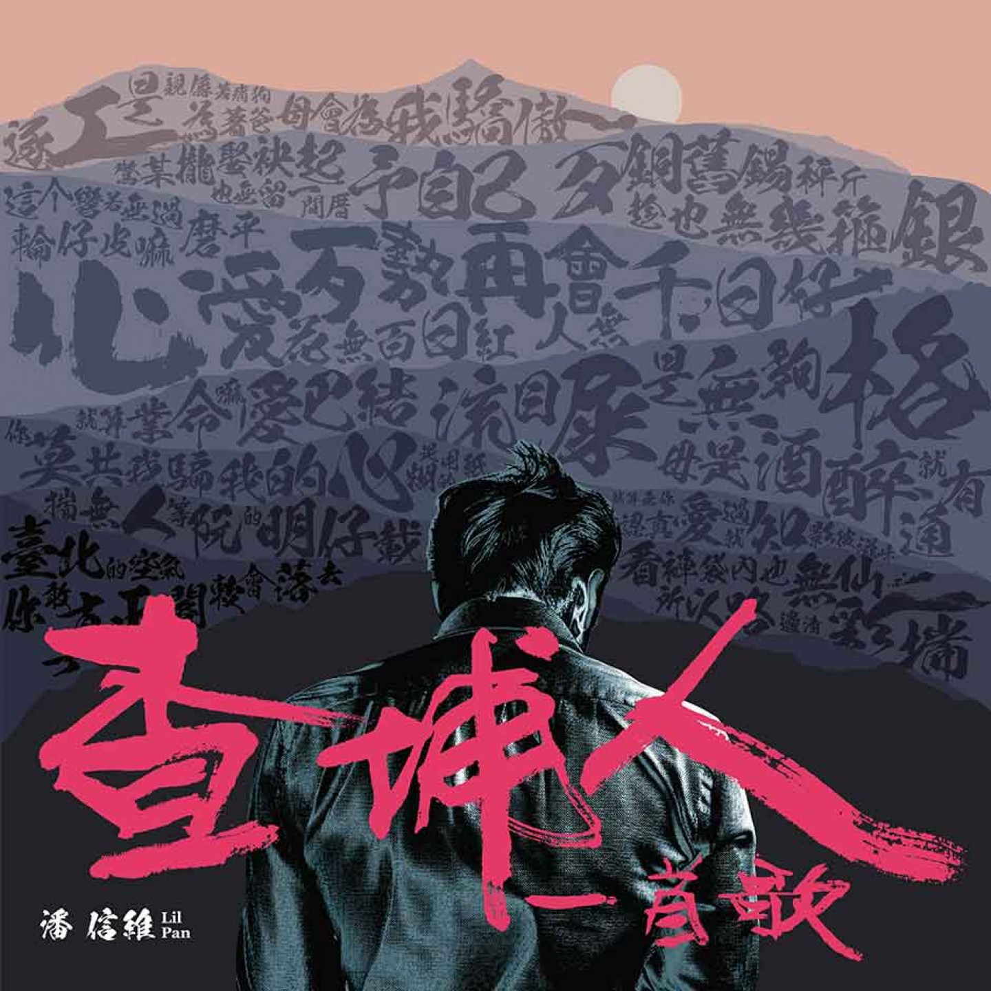 《查埔人一首歌》封面