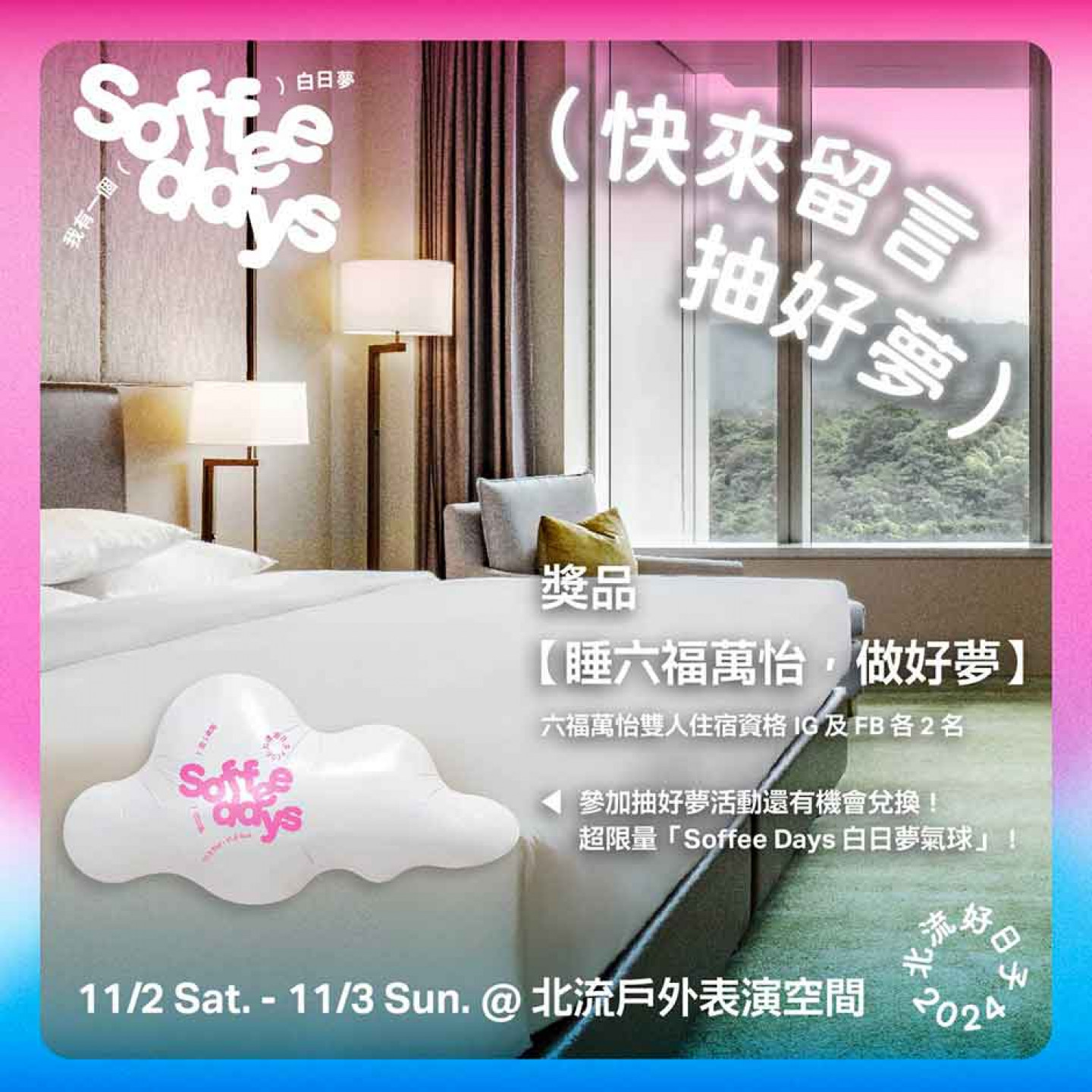 【Soffee-Days】抽好夢活動