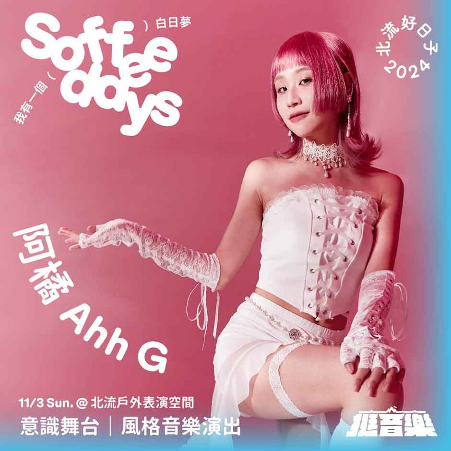 【Soffee-Days】意識舞台｜風格音樂演出_Feat.-挺音樂!-音樂靠山計畫｜阿橘-Ahh-G