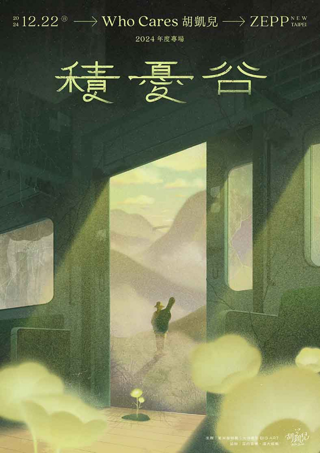 專場主視覺（圖片提供：Who-Cares-胡凱兒）