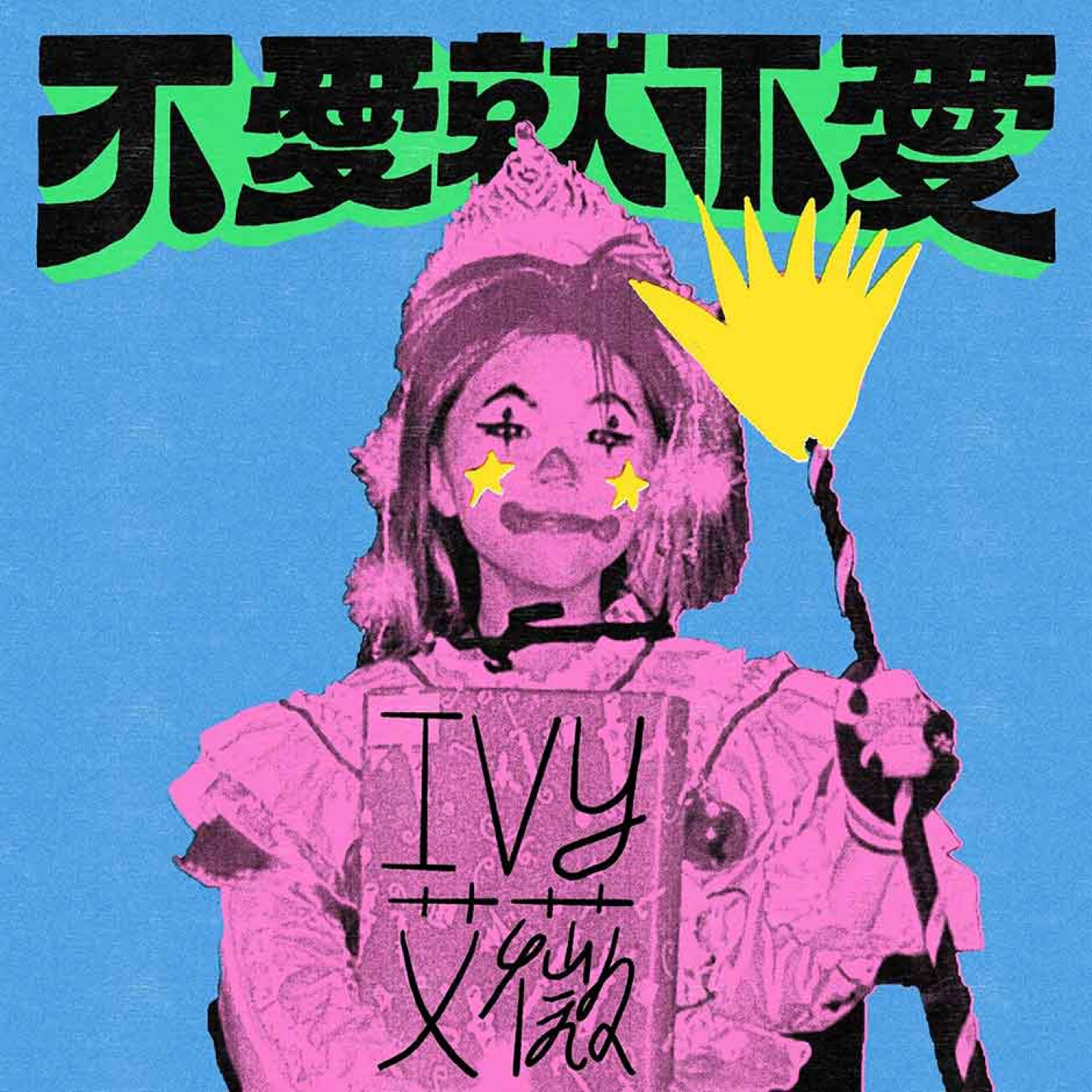 艾薇_不愛就不愛_封面