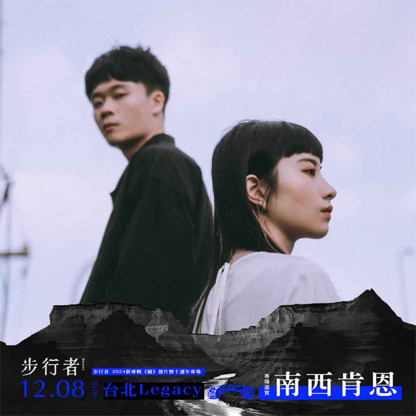 步行者_《橋》台北場嘉賓-南西肯恩