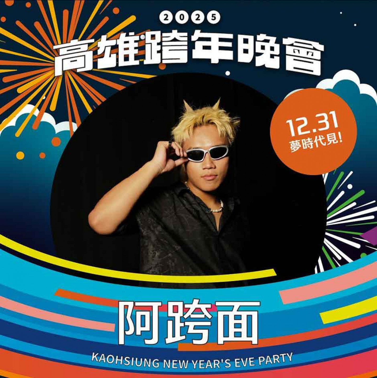 圖1:《大嘻哈時代2》冠軍阿跨面登上高雄跨年舞台(照片提供:少年家)