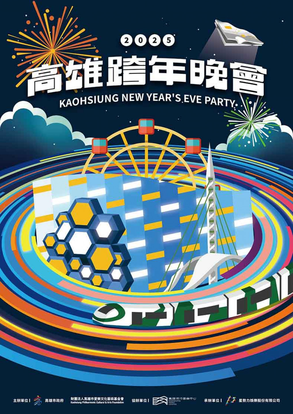 圖6：2025高雄跨年晚會主視覺「亞灣星海奇航」走繽紛奇幻風(圖片提供：高雄市政府新聞局)