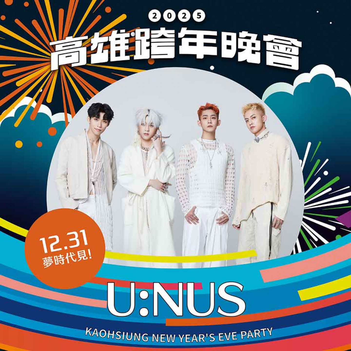 圖2:U:NUS帥氣登上高雄跨年,舞台魅力迷倒粉絲(照片提供:滾石唱片)_0