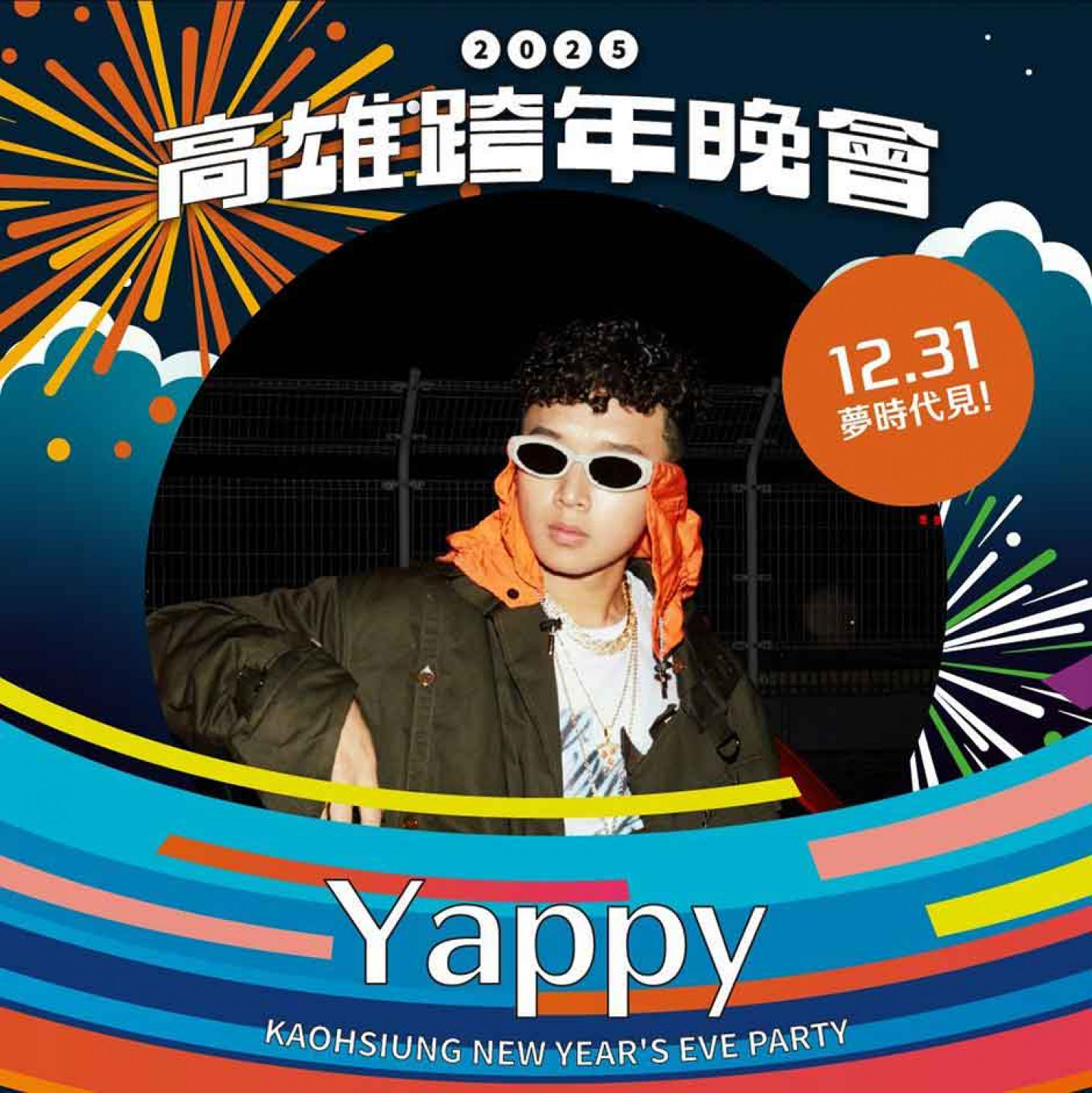 圖4:Yappy以招牌客家饒舌唱進高雄跨年(照片提供:Yappy)