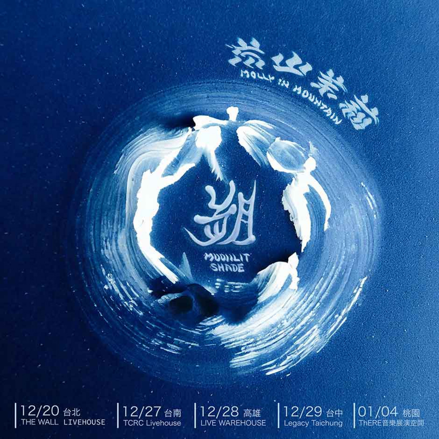 荒山茉莉-朔-巡迴視覺