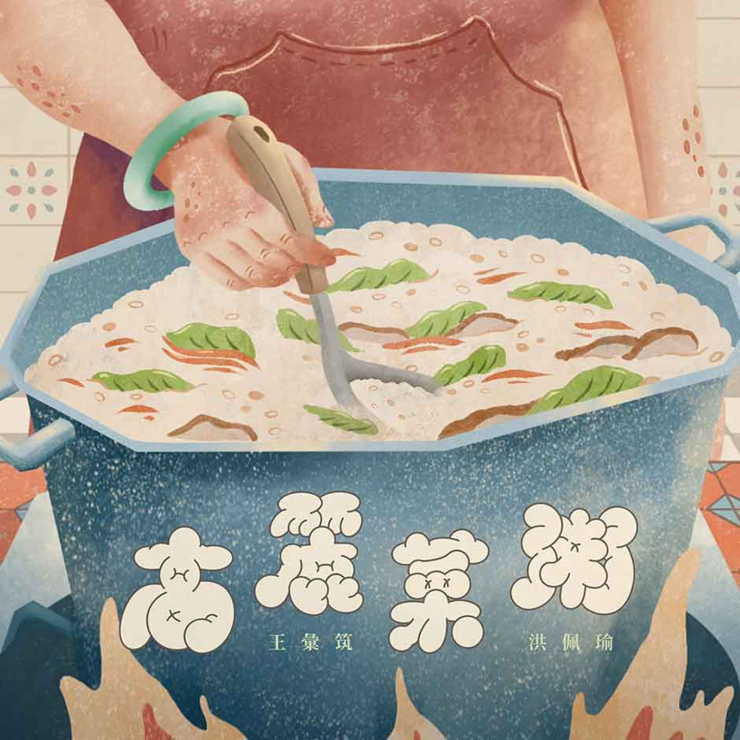 〈高麗菜粥〉單曲封面