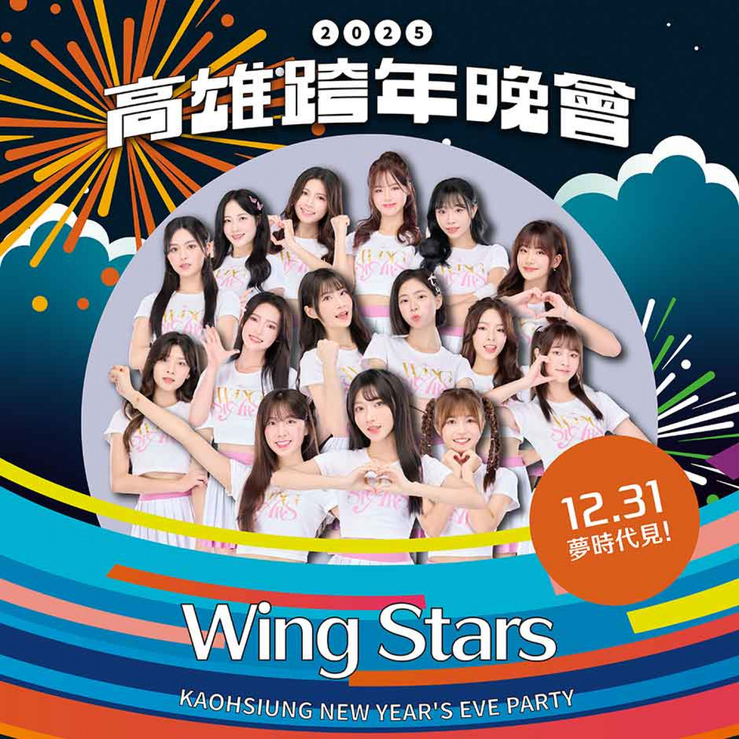 圖2：台鋼雄鷹WING-STARS啦啦隊登上高雄跨年舞臺，展現青春活力（照片提供：桂田文創）