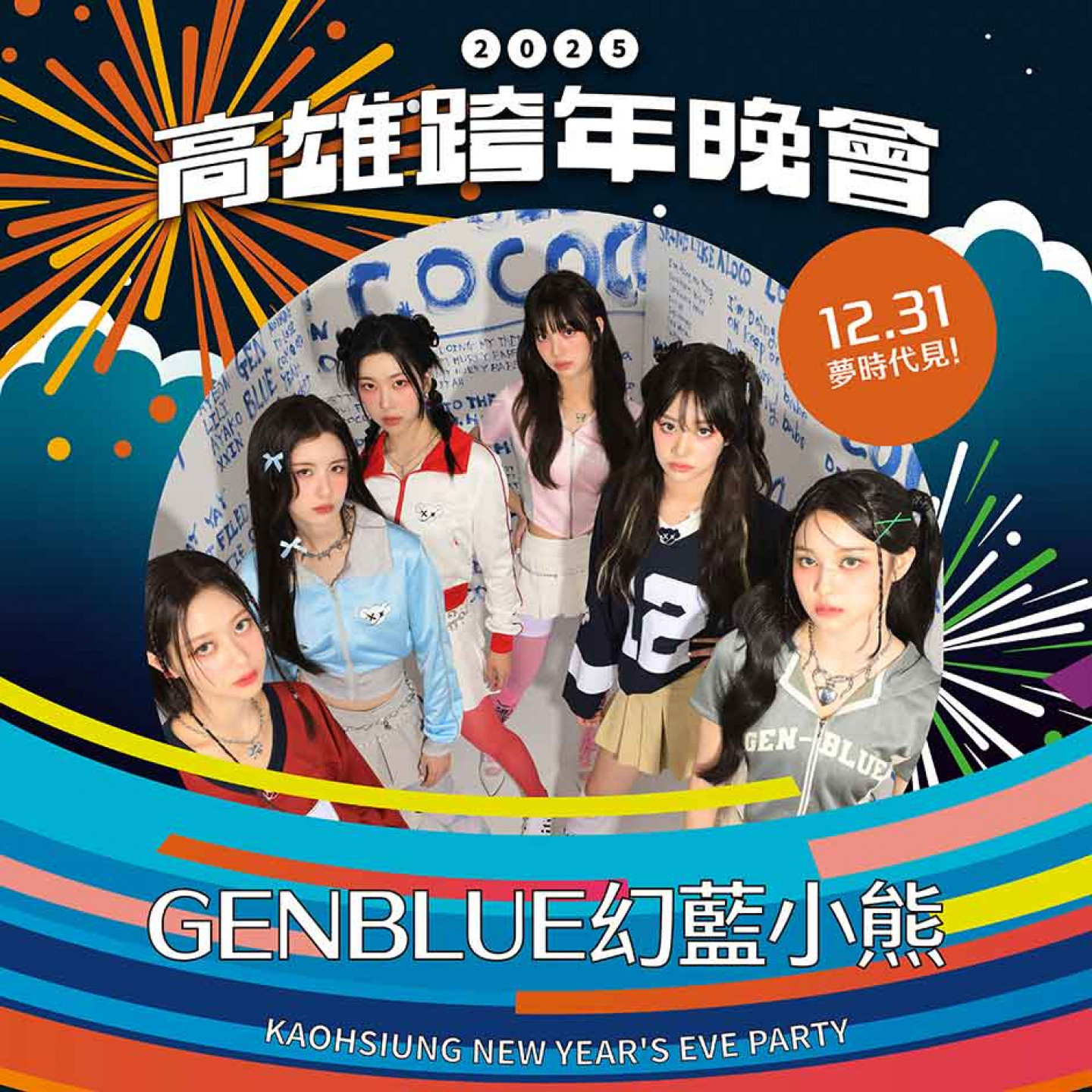 圖1：台妞韓團GENBLUE幻藍小熊期待與「小熊餅乾」們在夢時代相見（照片提供：天空娛樂）
