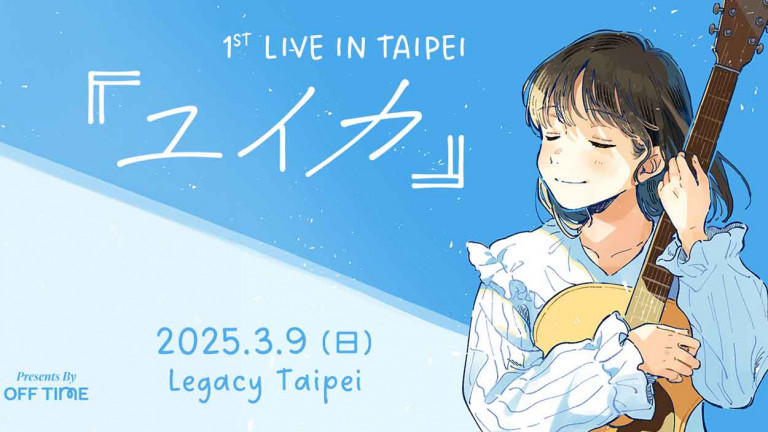 日本創作歌手『ユイカ』（Yuika）以一曲〈好きだから〉橫掃亞洲數國排行榜 明年3月首度來台演出