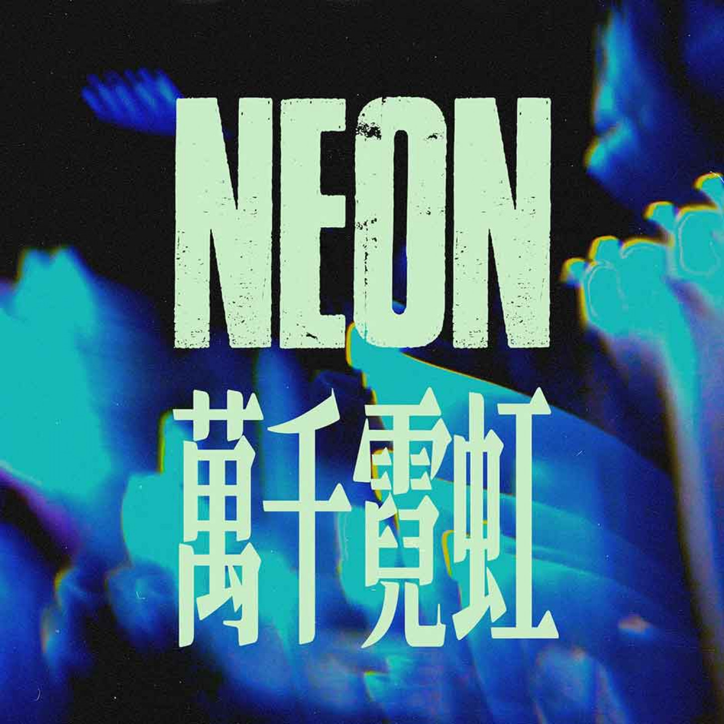 圖2_ALI與鶴The-Crane合作單曲〈NEON〉1204數位發行