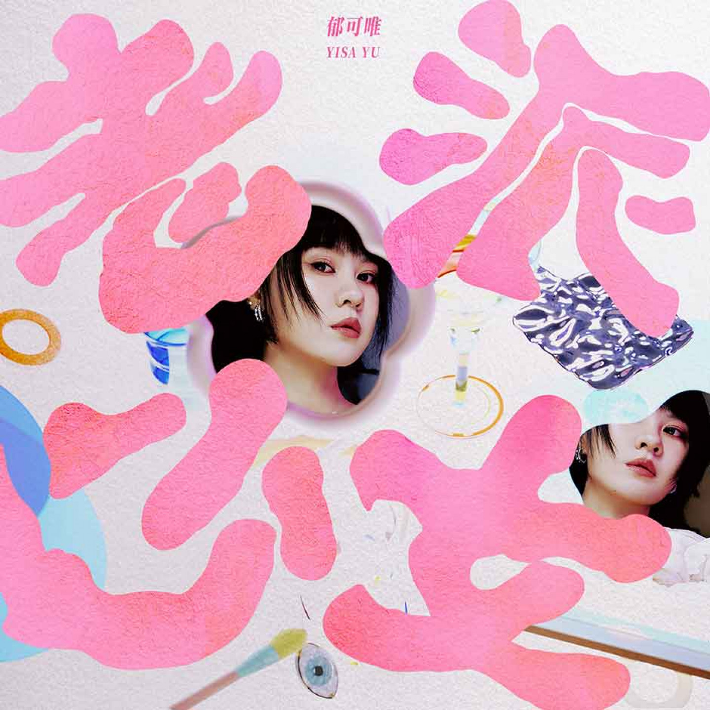 〈老派少女〉單曲封面