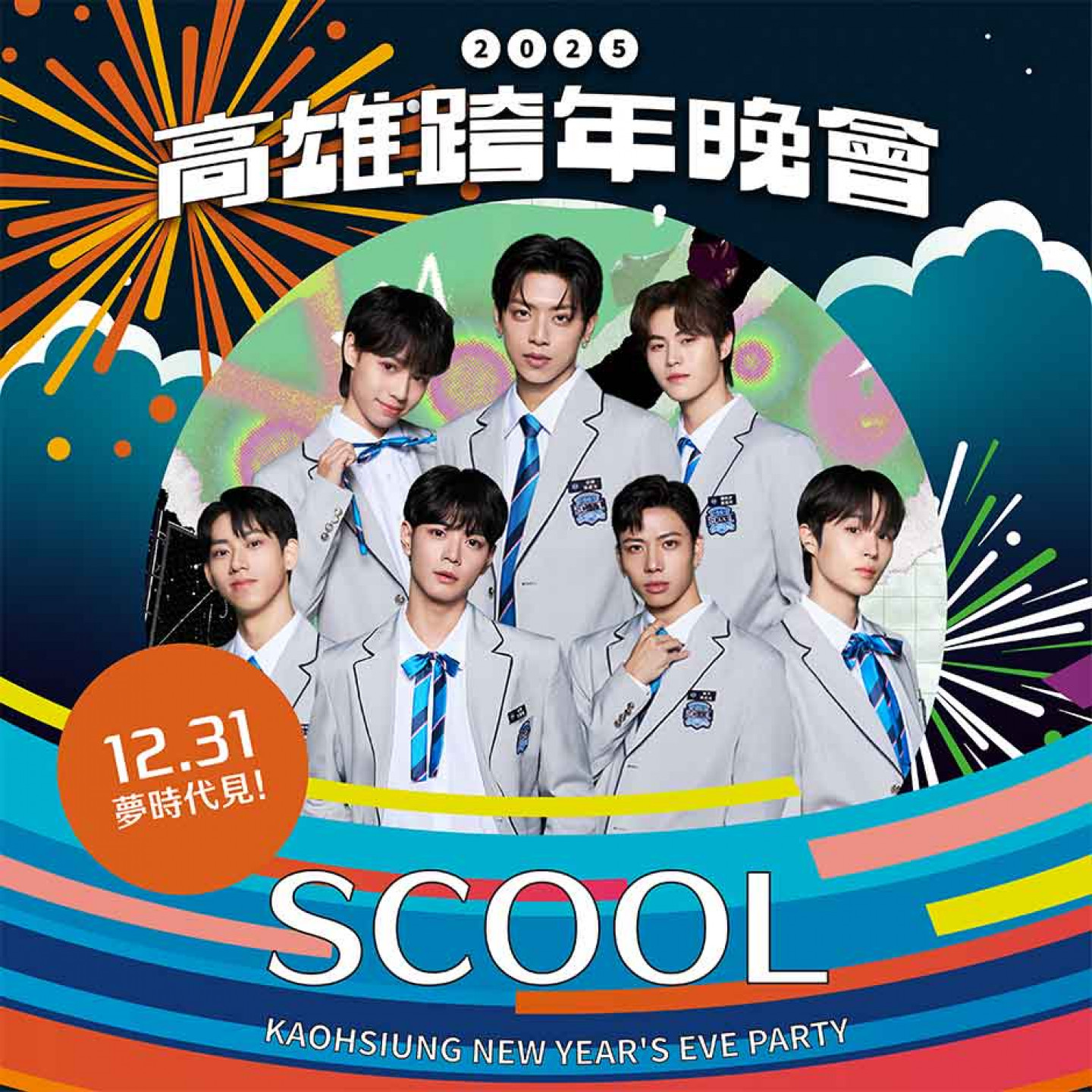05_甫從高雄巨蛋出道的人氣男團SCOOL，登上跨年大舞台加碼宣布新專輯預購訊息（天空娛樂提供）