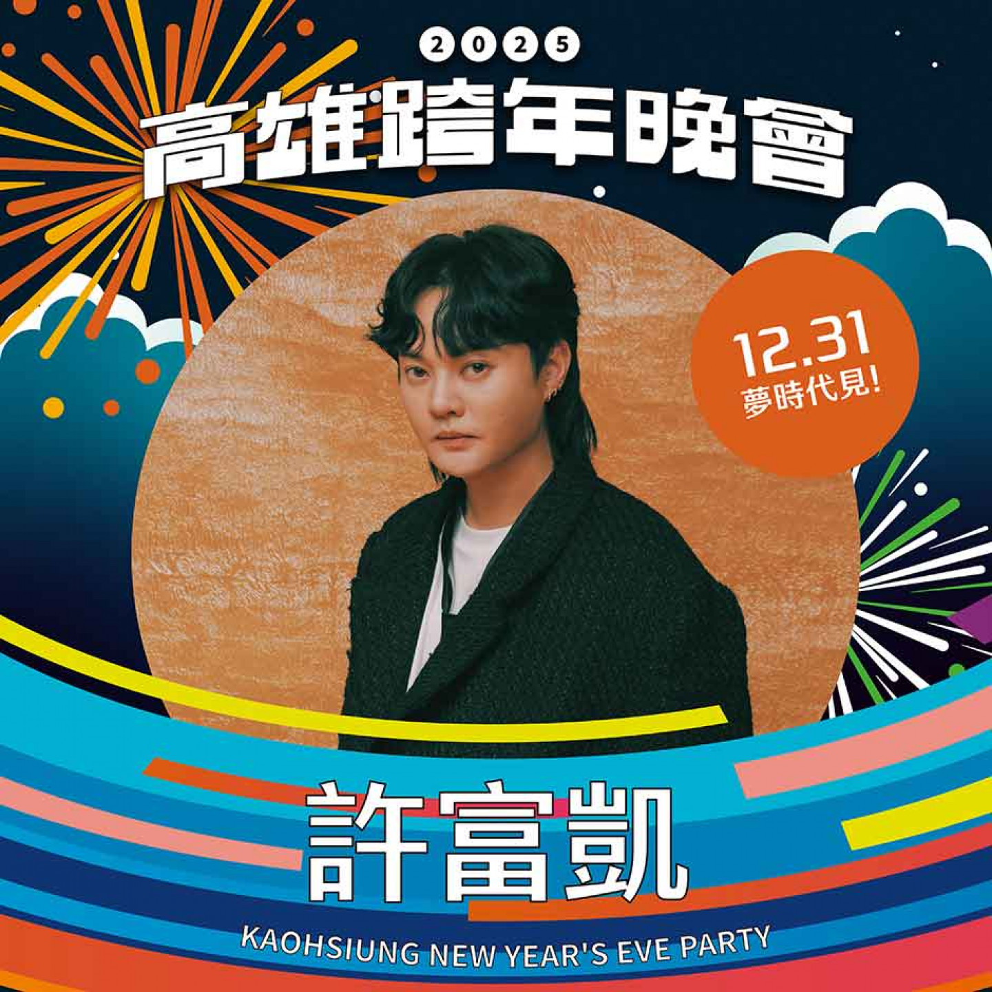 01_金曲歌王許富凱，每年跨年都回到家鄉高雄與大家一同跨年(照片提供：喜樂娛樂)