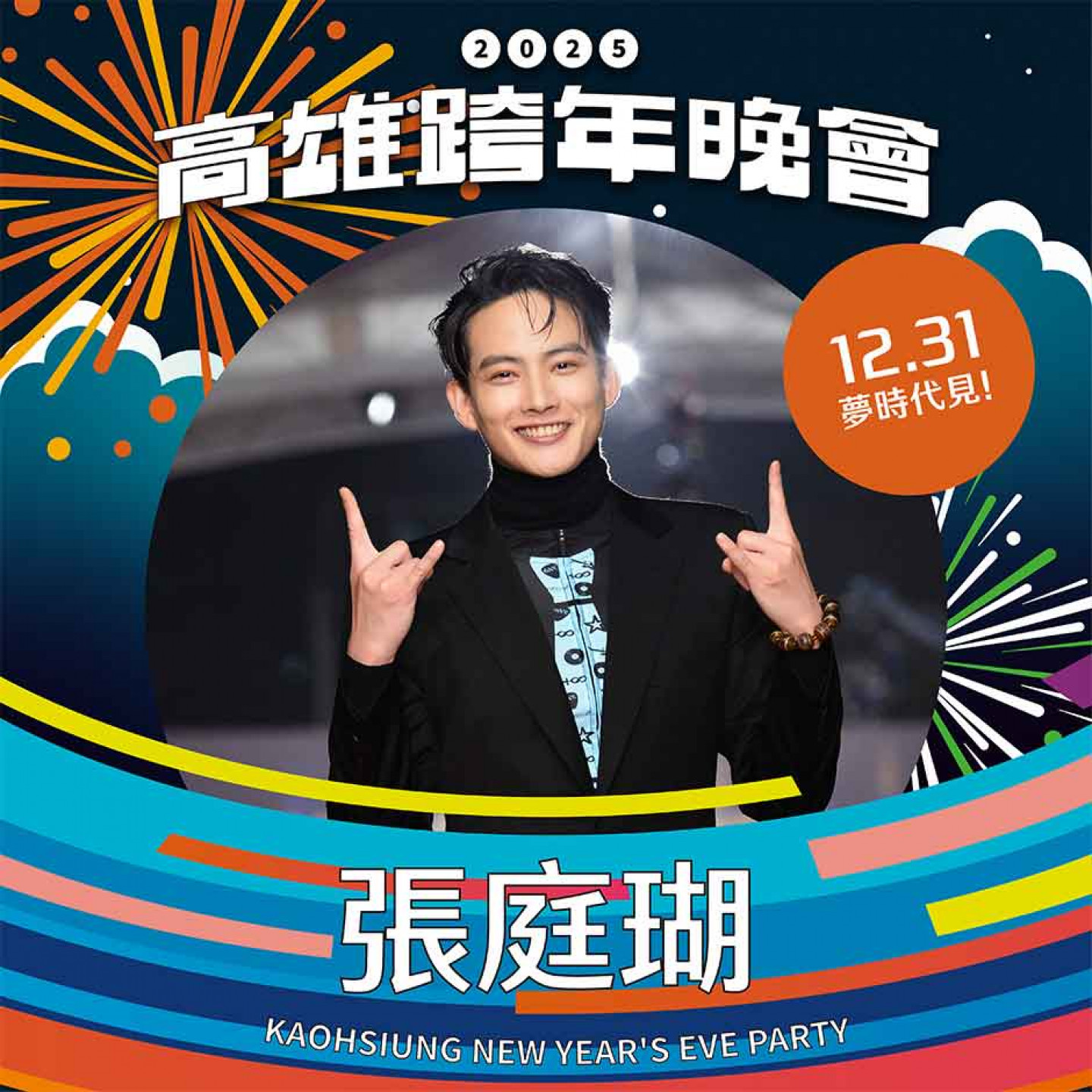 04_新生代實力演員張庭瑚，登上高雄跨年舞台（星勢力娛樂股份有限公司提供）