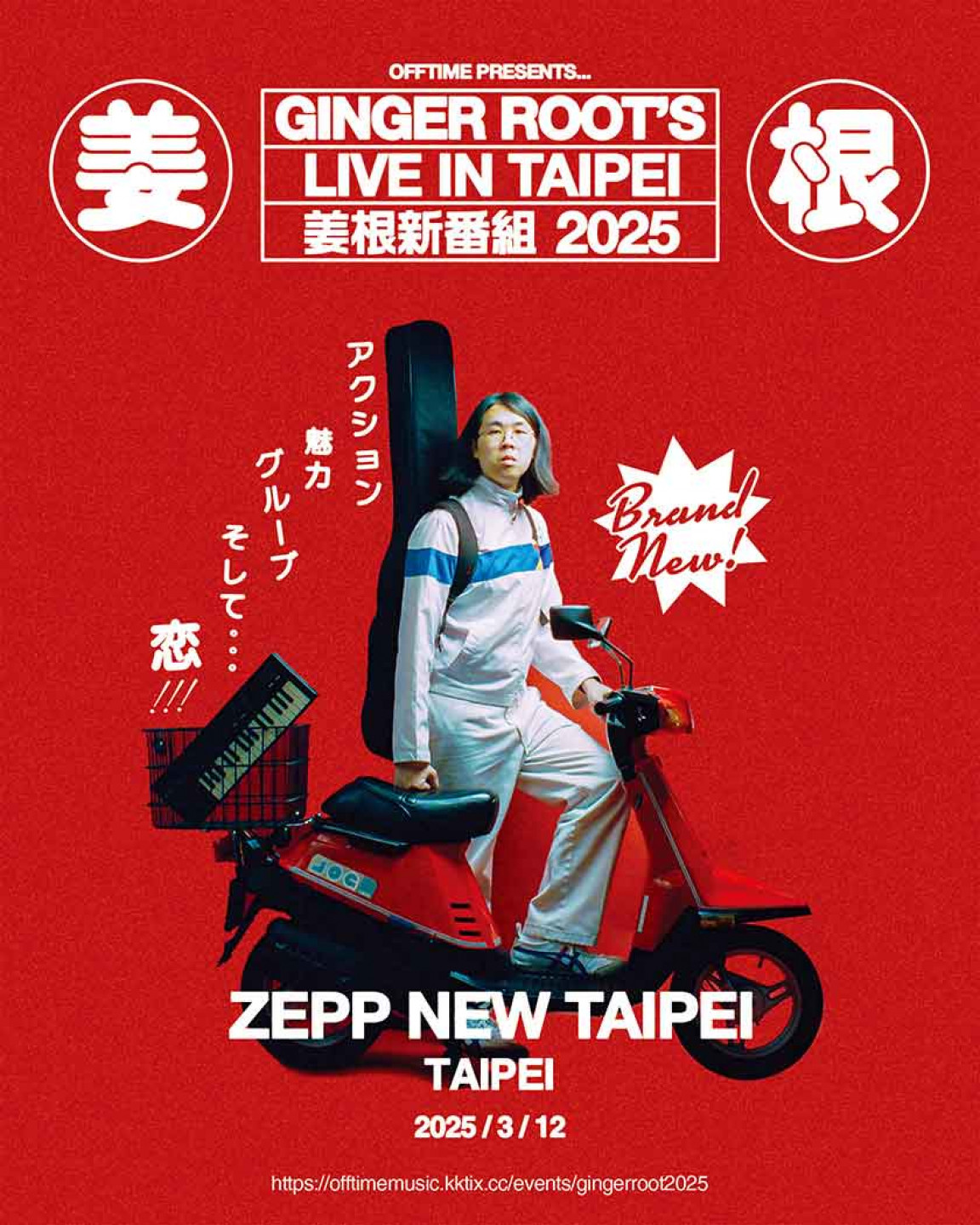 Ginger-Root(姜根)演出主視覺