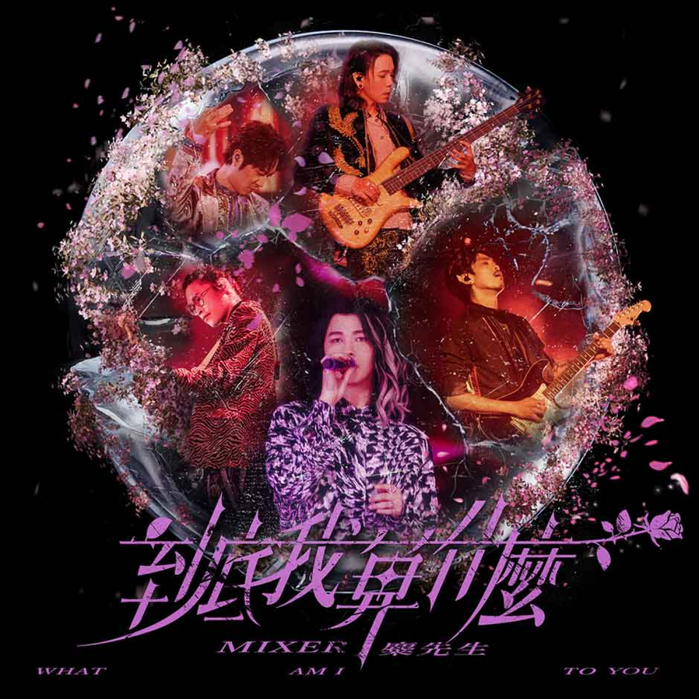 圖02:麋先生驚喜推〈到底我算什麼〉全新「刻骨麋心」版。(相信音樂提供)