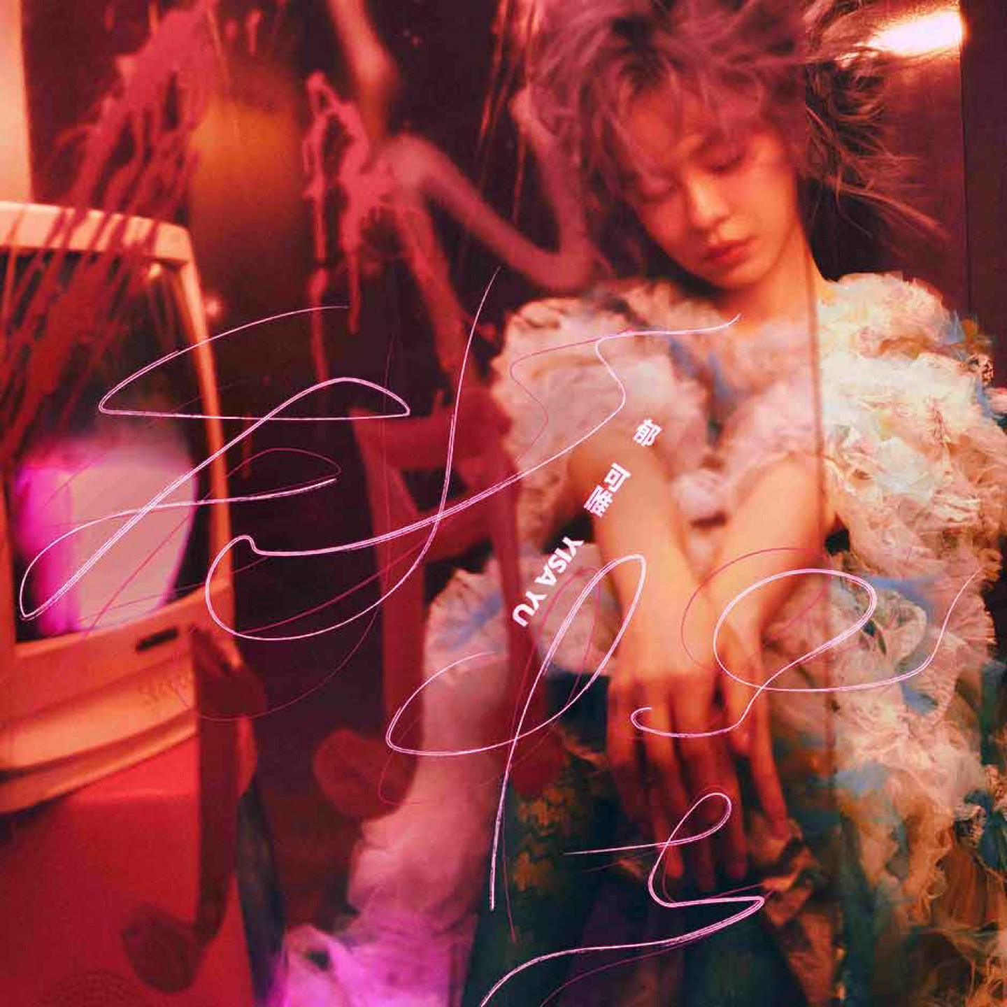 郁可唯《我怪》專輯封面