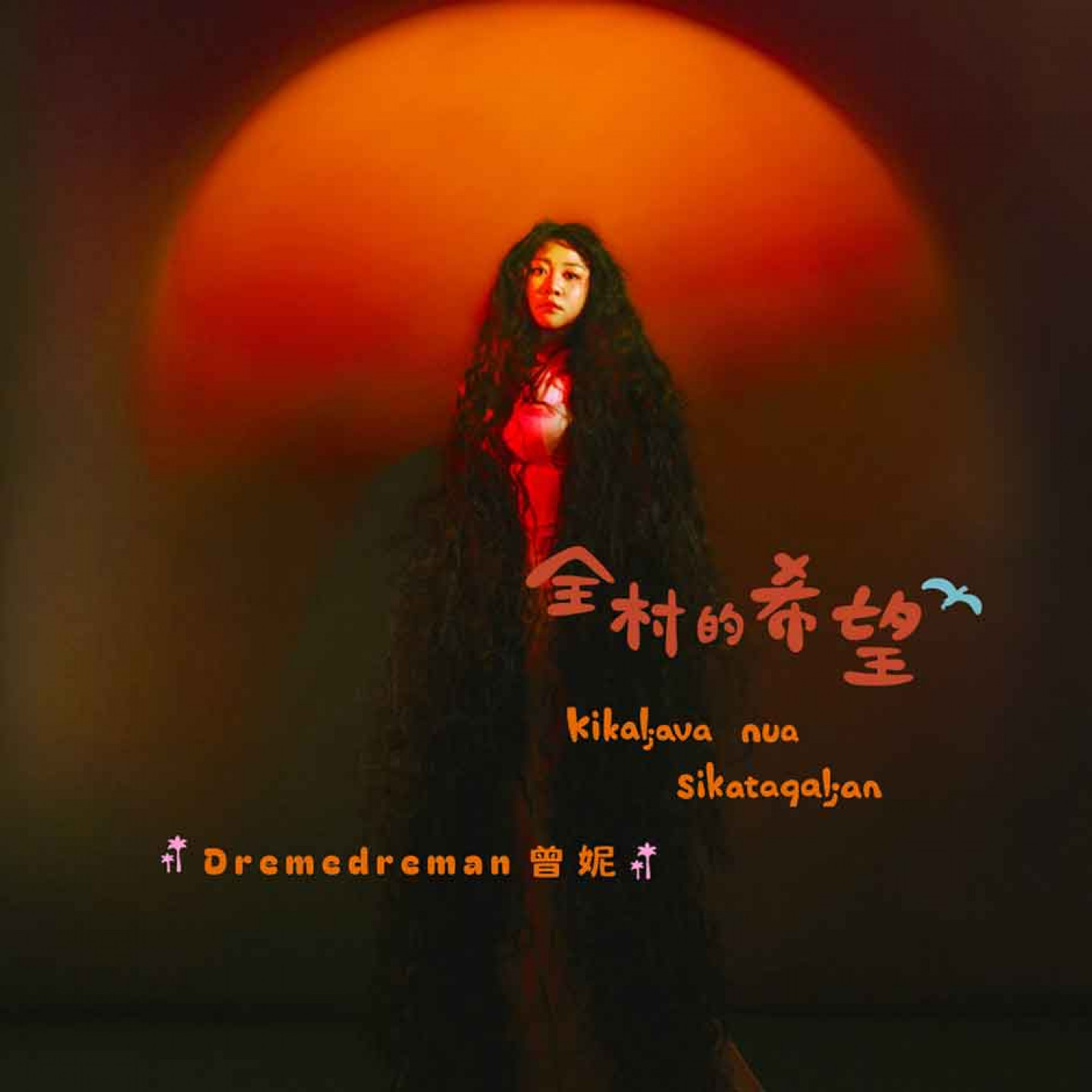 Dremedreman-曾妮《全村的希望》專輯數位封面