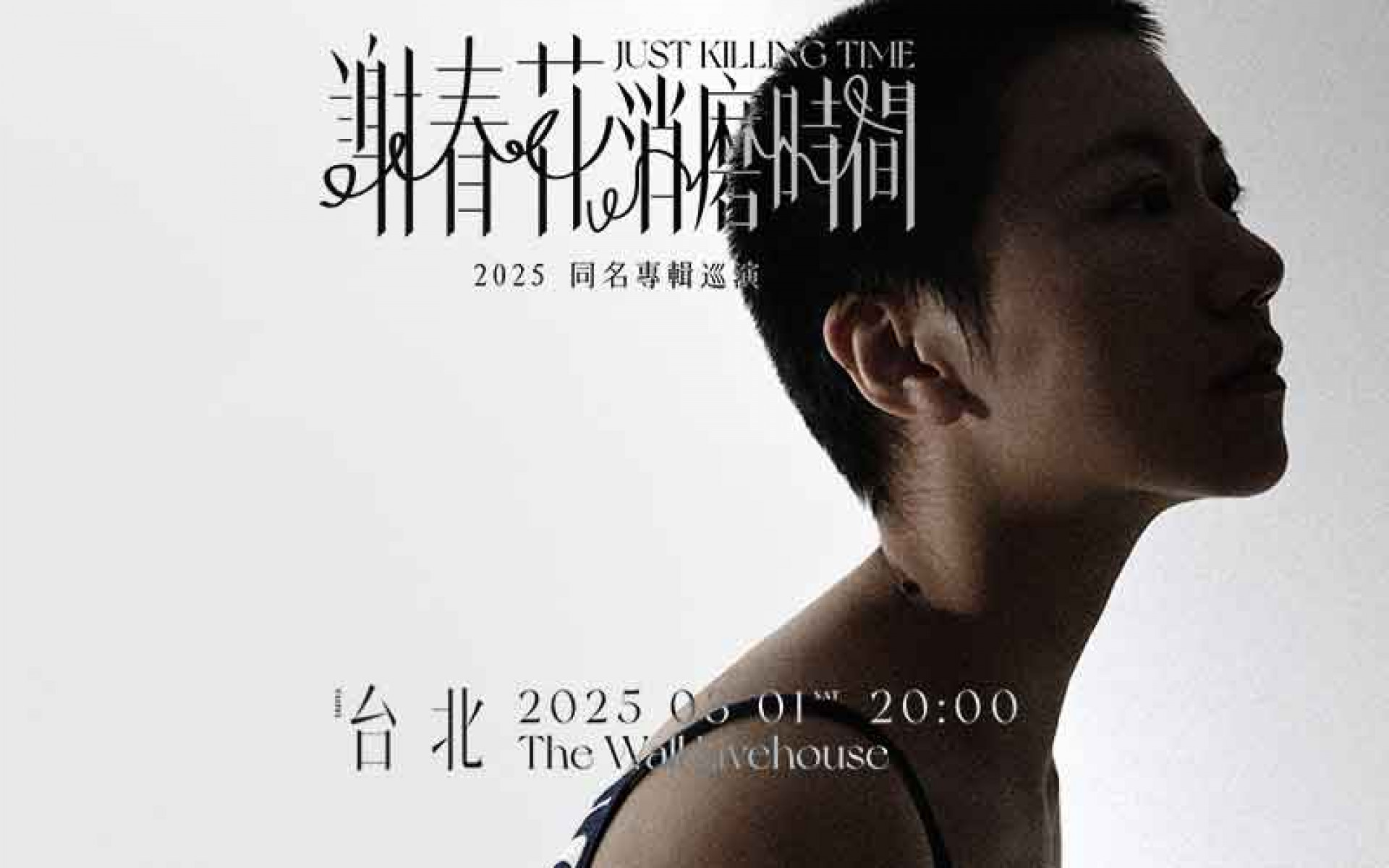 謝春花《消磨時間》台北站主視覺_橫