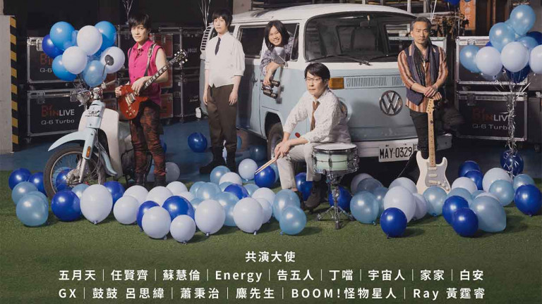 「五麋家人」感謝師兄五月天號召《2025 Just Love It！一路向東》一起和五迷家人擁抱花蓮