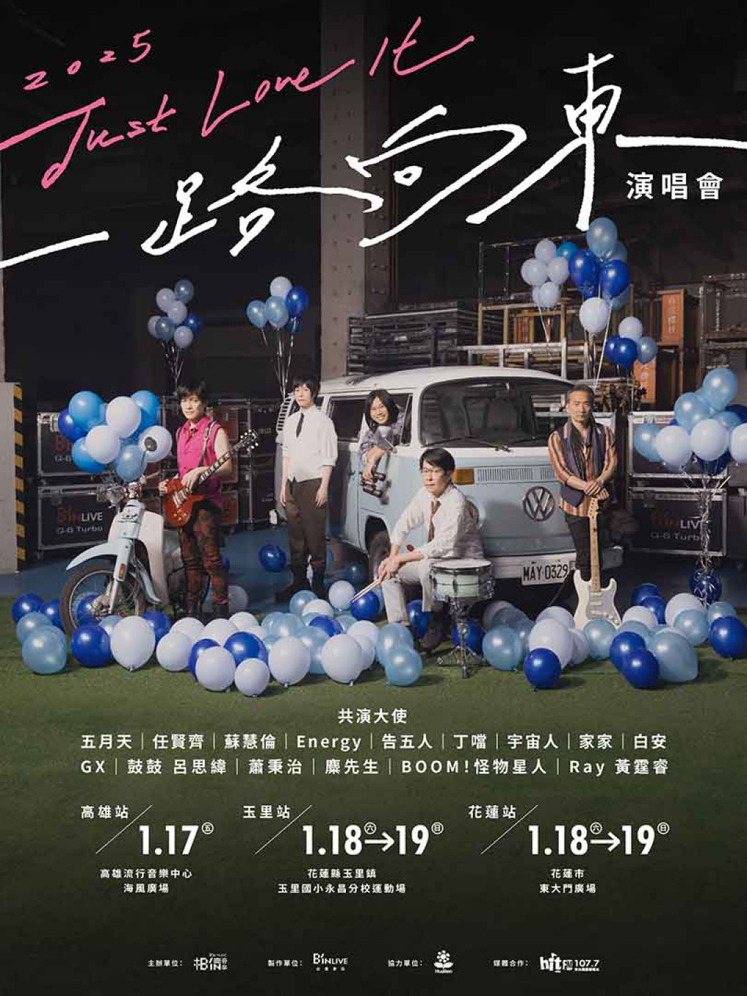 《2025-Just-Love-It-!-一路向東演唱會》愛的路上不只你和我-15組共演大使與你同行。（相信音樂提供）