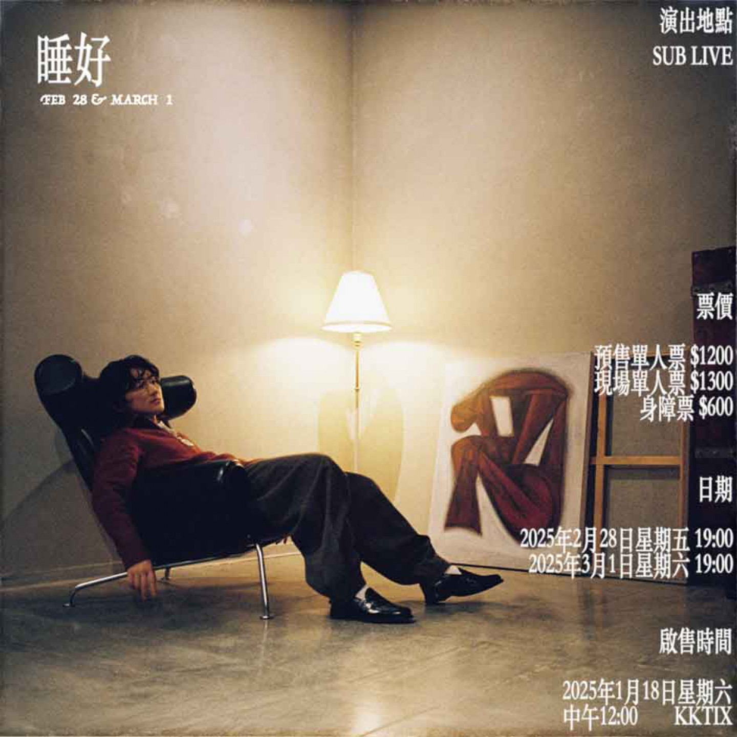 《睡好2025》新聞稿主視覺_01