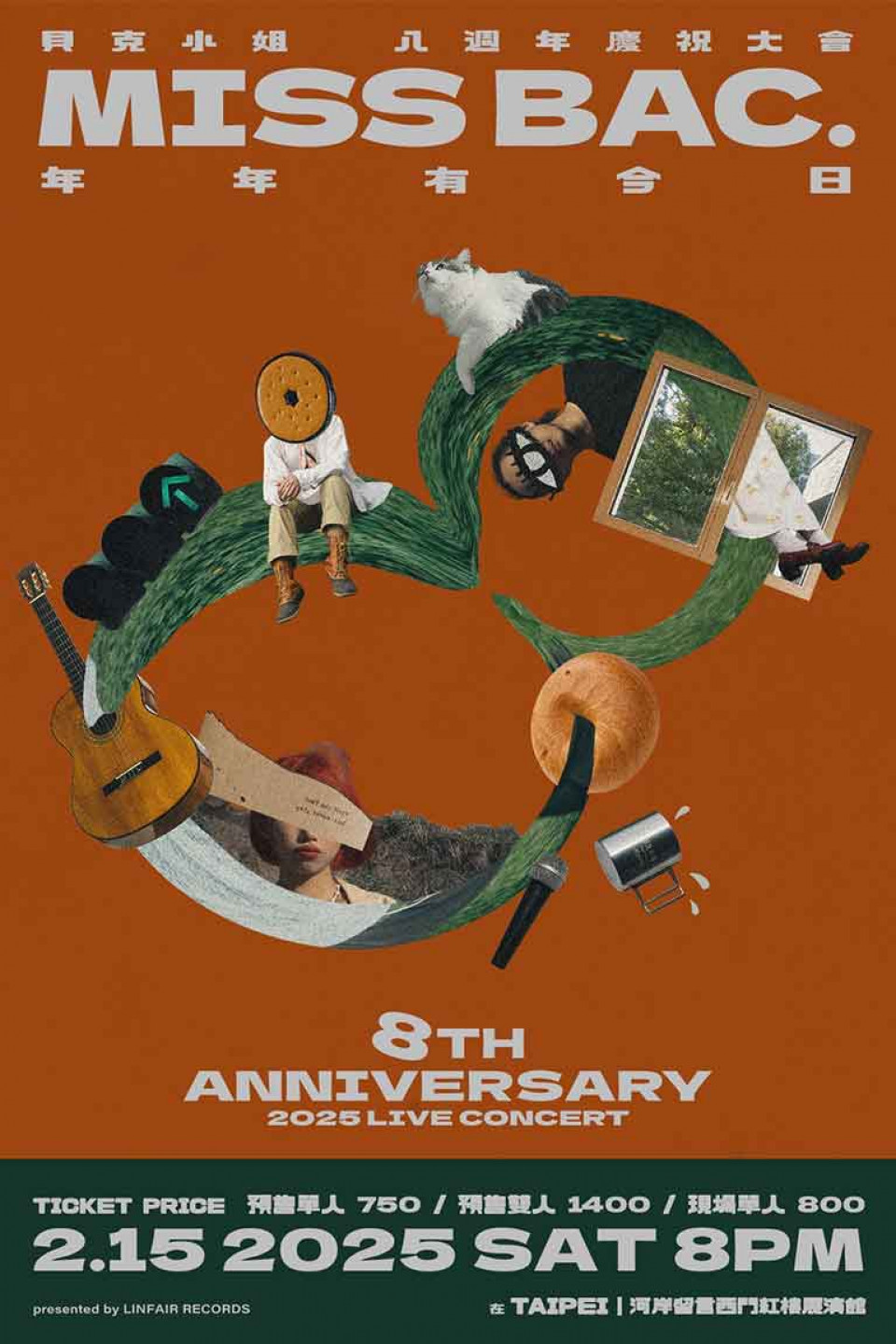 貝克小姐〈年年有今日〉