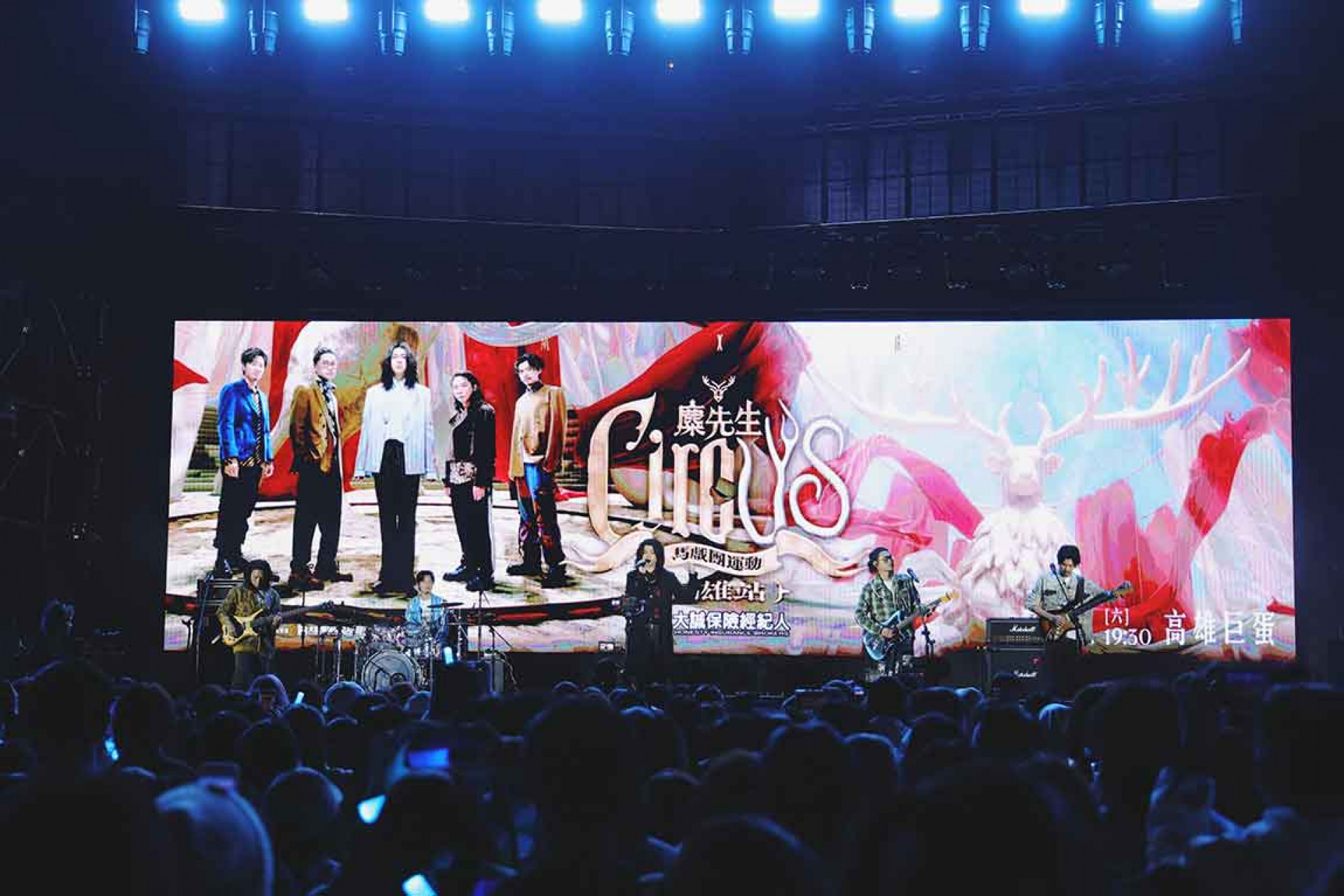 3月1日【大誠保經x麋先生MIXER〈馬戲團運動CircUs〉】高雄巨蛋登場,麋先生順便提前回家鄉暖身。(相信音樂提供)