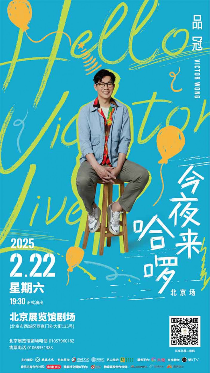 品冠《今夜來哈囉-Hello-Victor-LIVE》演唱會北京生日限定場海報（照片提供：種子音樂）
