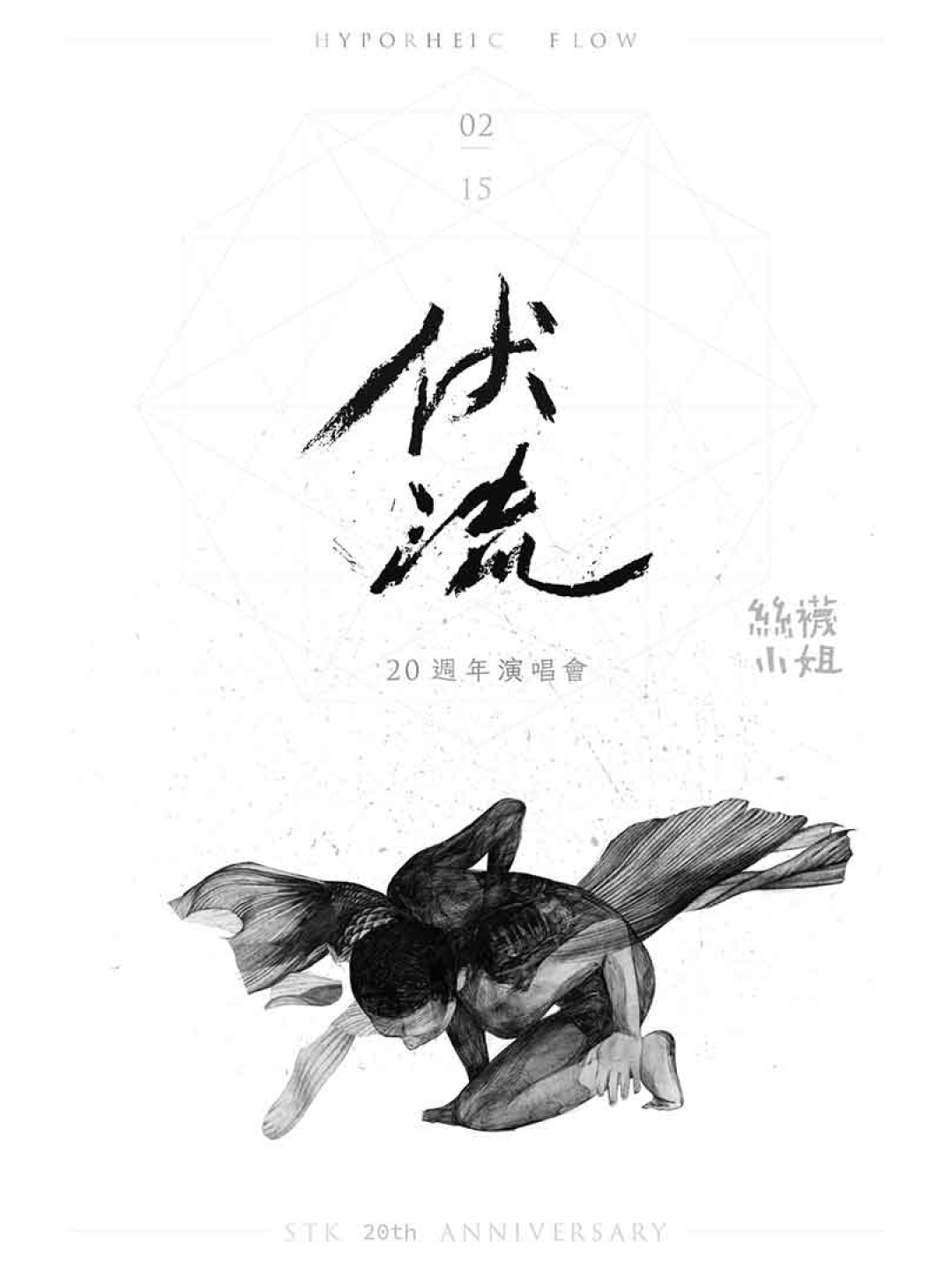 《伏流|絲襪小姐20週年演唱會》主視覺