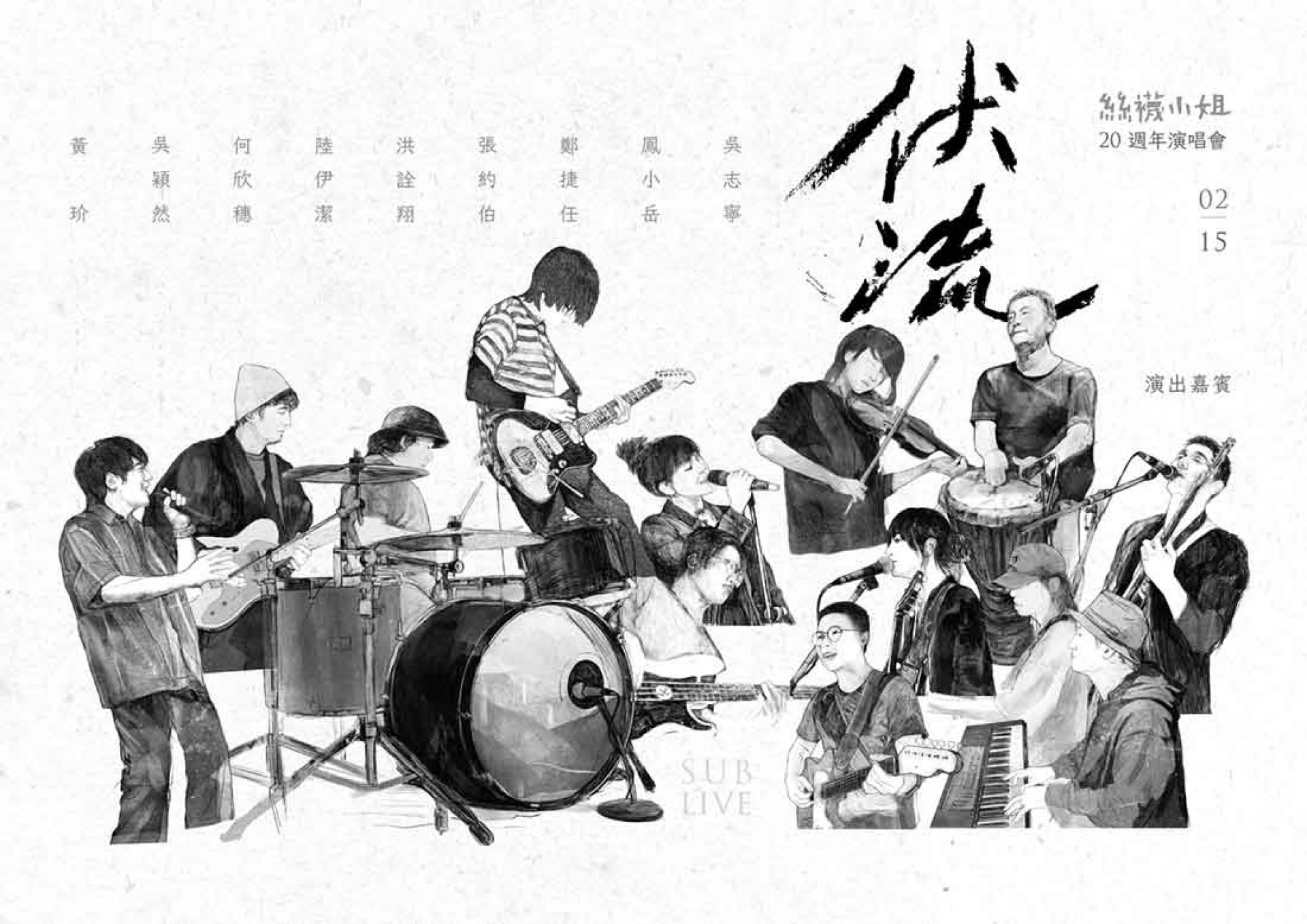 主唱小龜手繪嘉賓圖