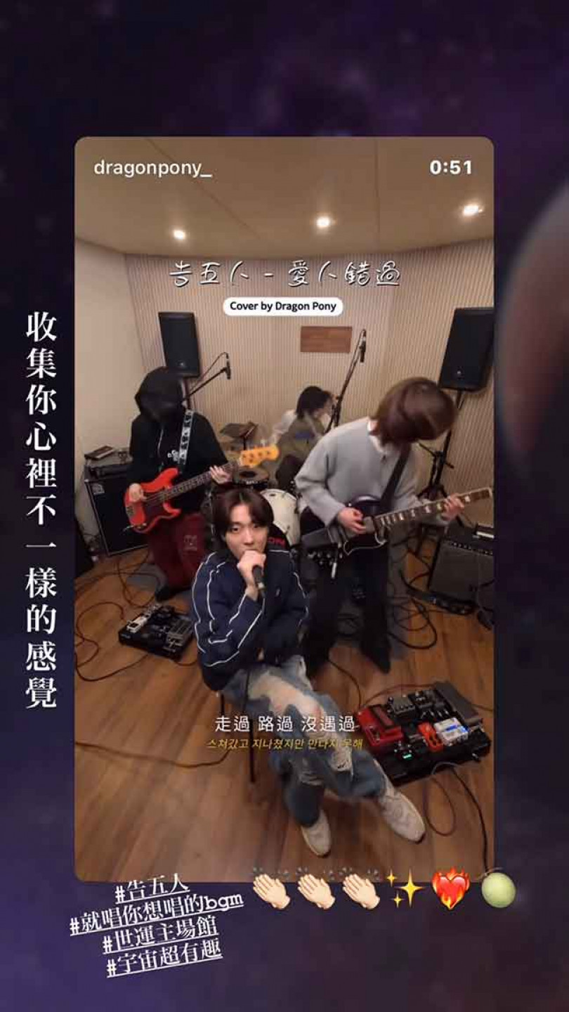 韓國樂團Dragon Pony翻唱〈愛人錯過〉。(截自告五人Instagram)