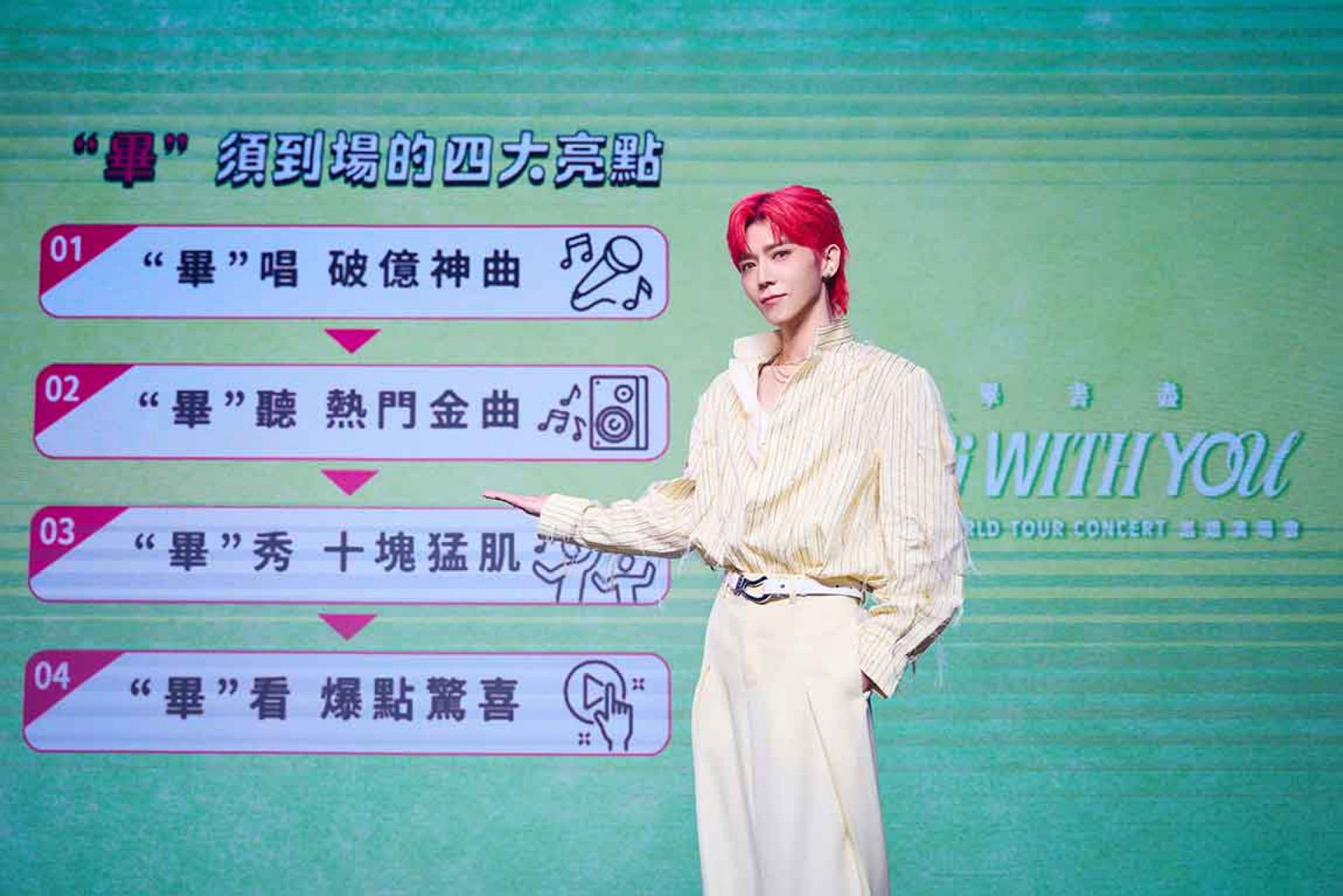 演唱會四大亮點!「畢」唱神曲、「畢」聽Hit-Song、「畢」秀猛肌、「畢」看爆點