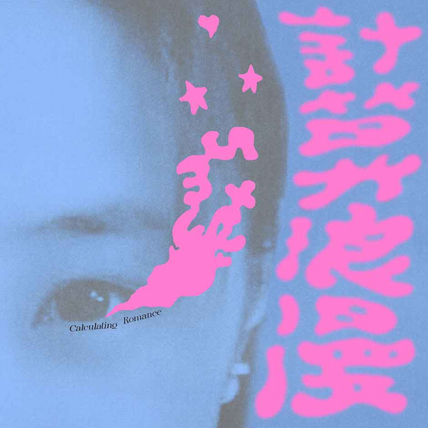 艾薇_計算浪漫_封面