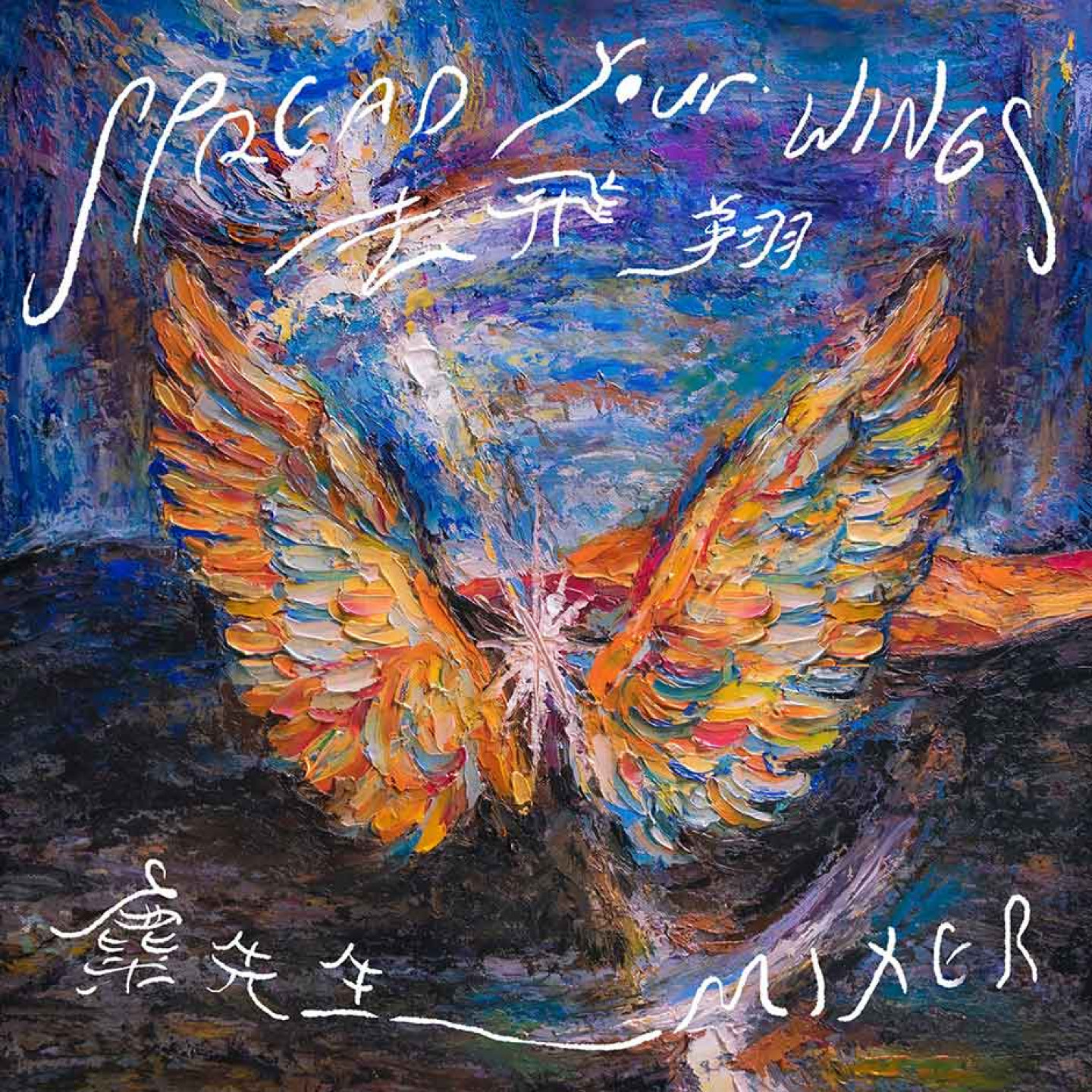 麋先生推出療癒單曲〈去飛翔〉，溫暖陪伴歌迷。（相信音樂提供）