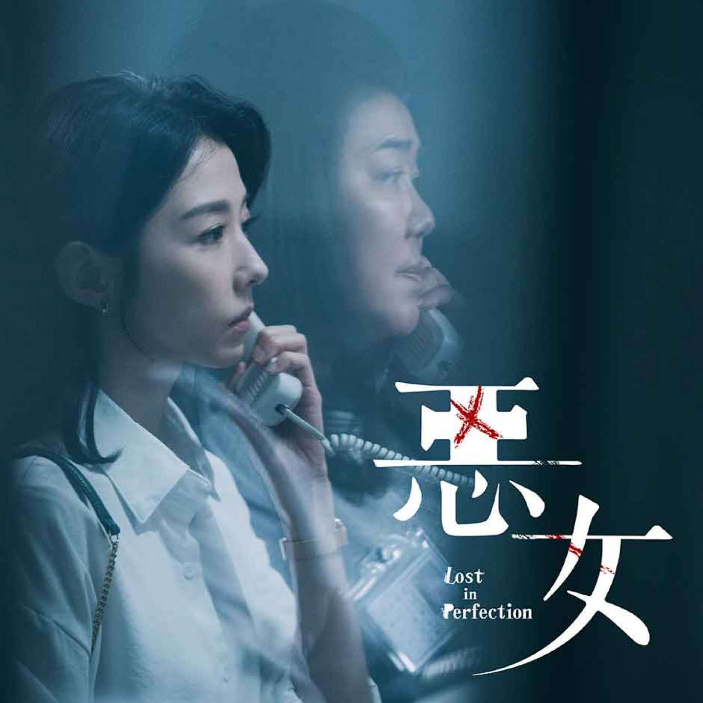 《惡女》電影原聲帶 封面