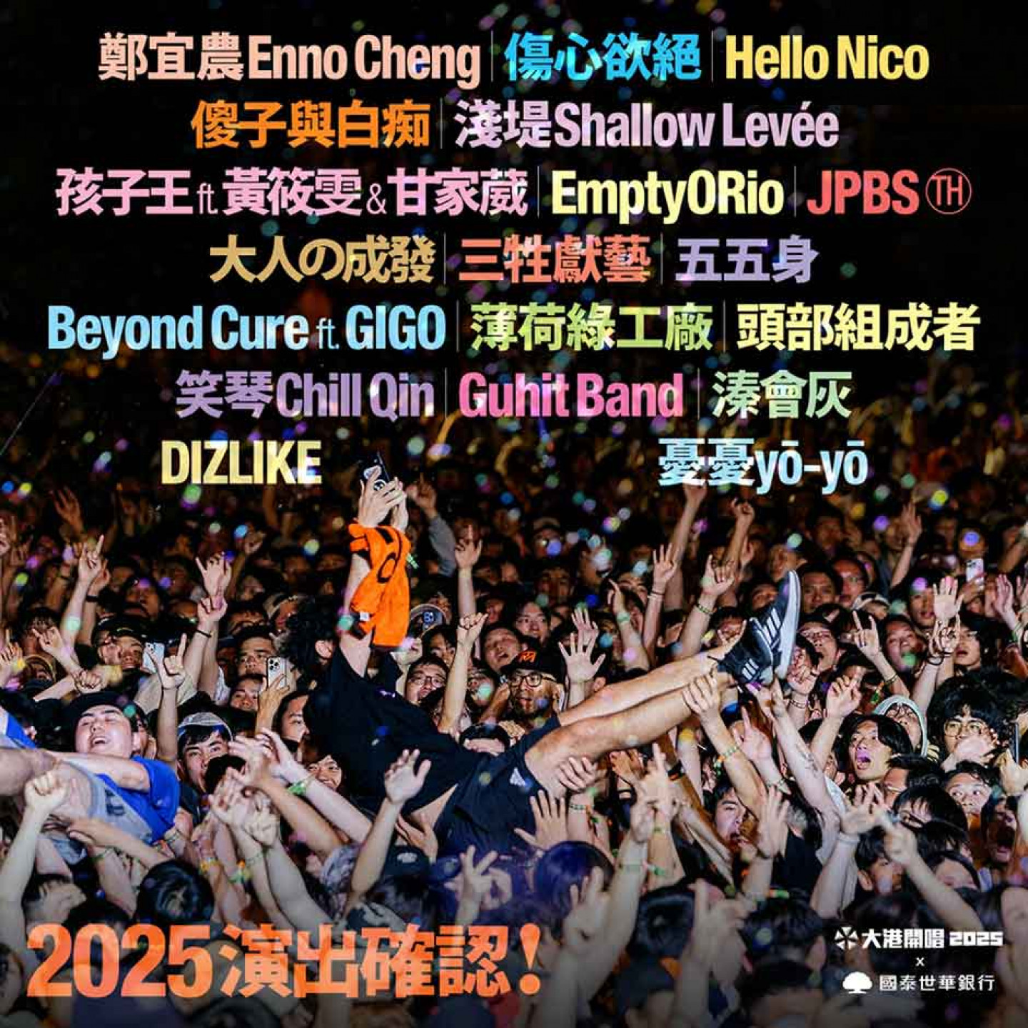 大港開唱最新一波演出陣容