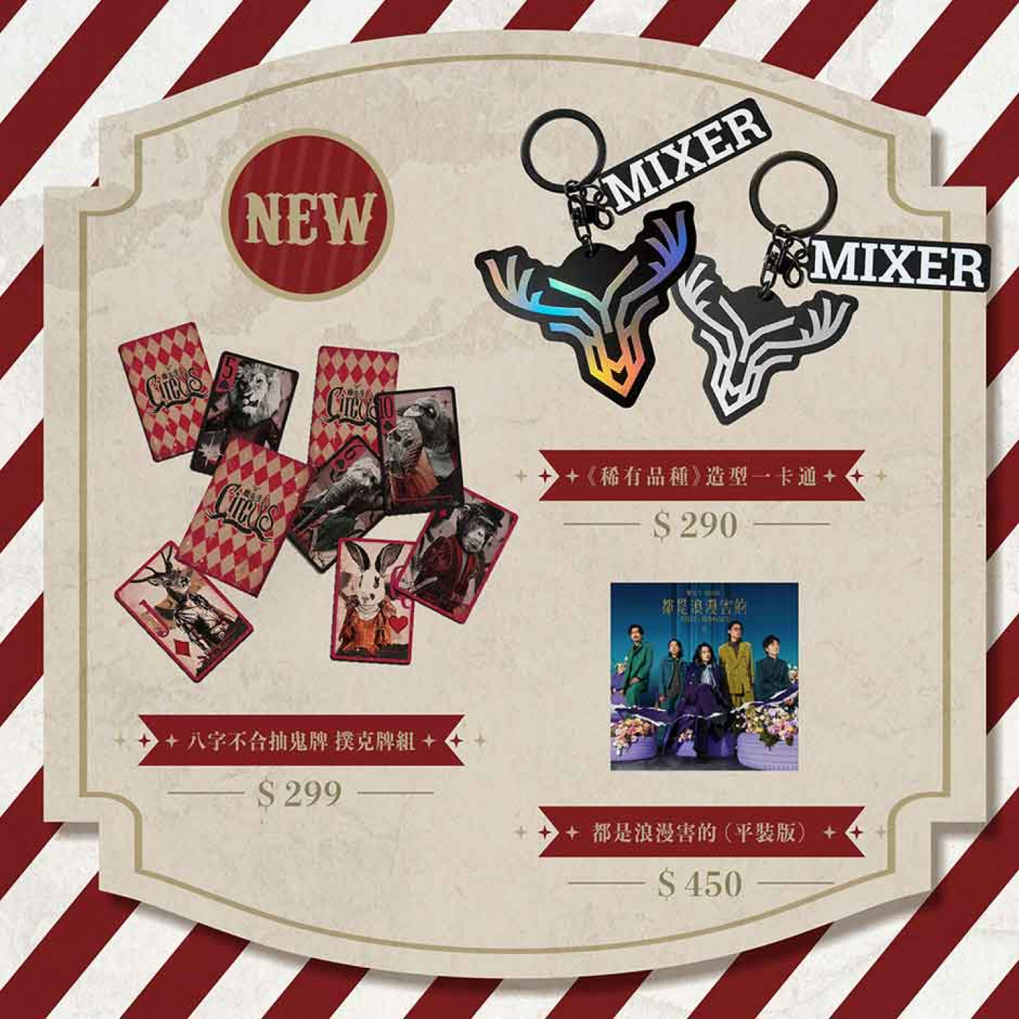 麋先生推出全新演唱會周邊商品,再次掀起搶購熱潮。(相信音樂提供)