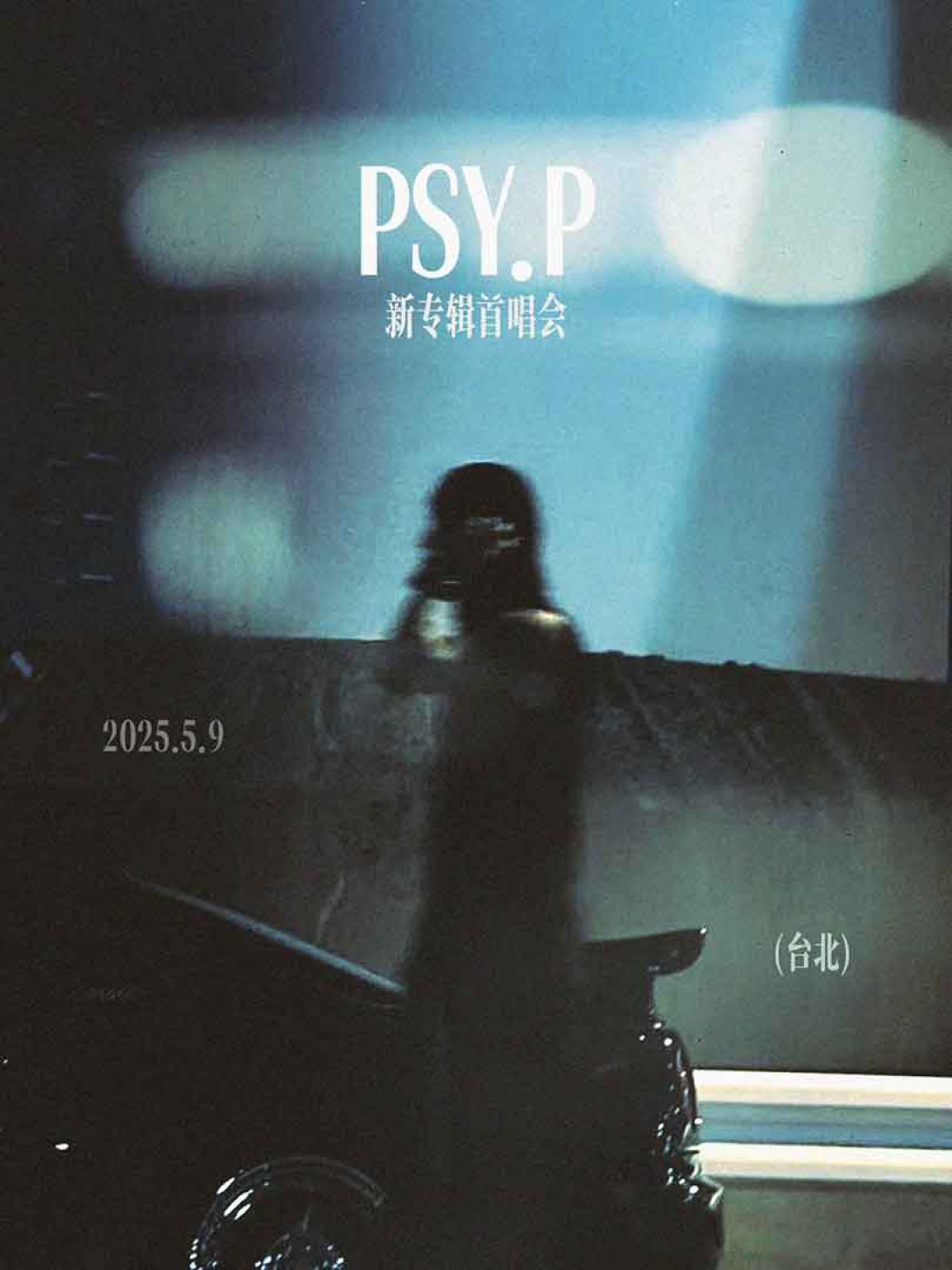 PSY.P 2025 新專輯首唱會