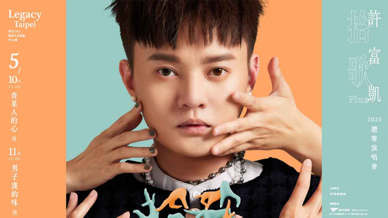 母親節怎能沒有他！許富凱5月專場開唱 竟建議大家不要帶另一伴來看演出 只因怕洩露「心裡有鬼」