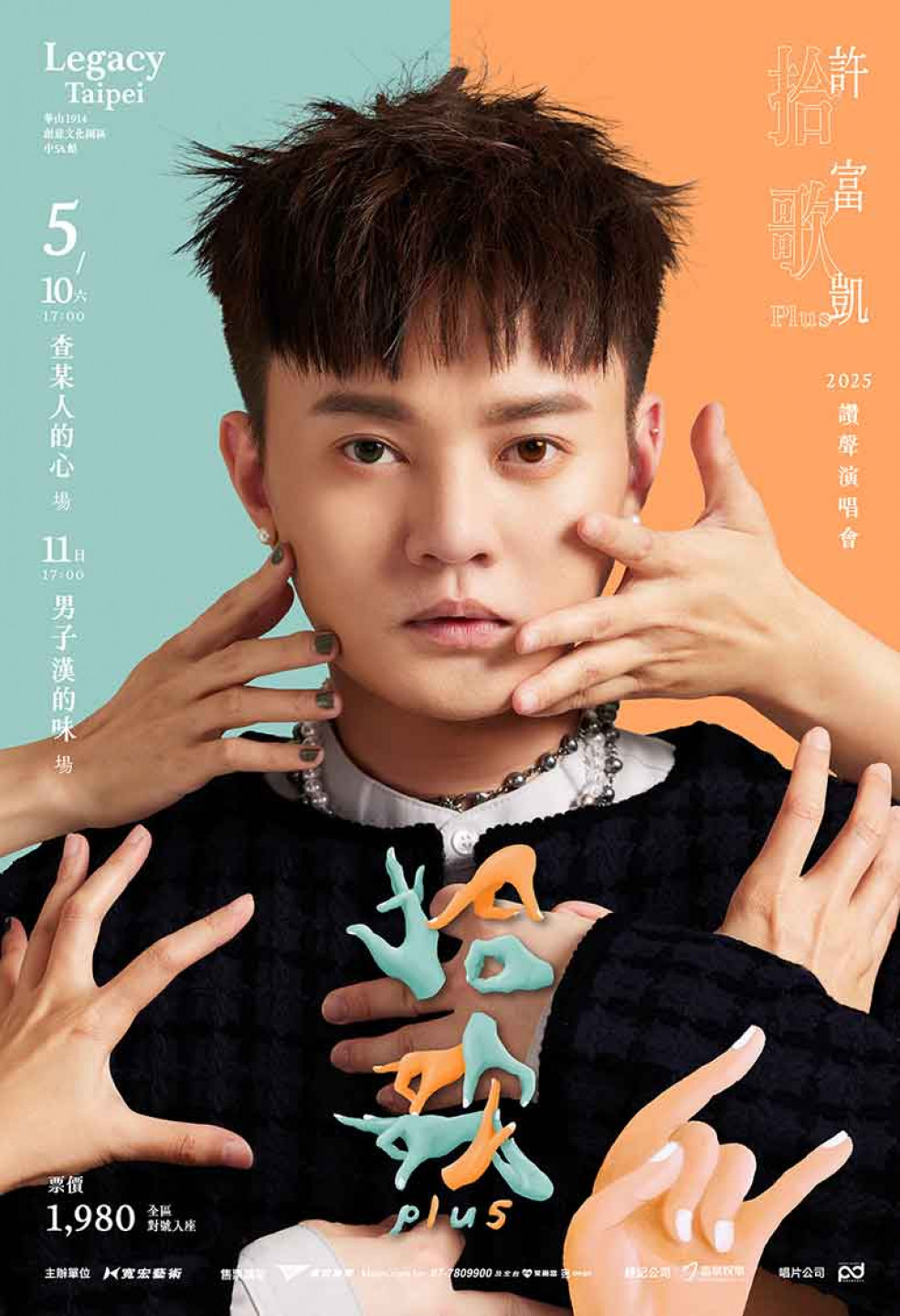 許富凱【拾歌Plus】2025讚聲演唱會 台北Legacy