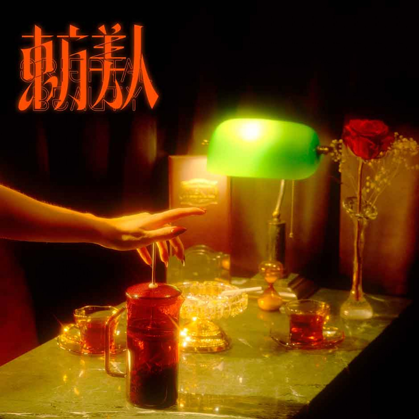 李英宏於西洋情人節(2_14)釋出首波同名單曲〈東方美人〉,時隔多年推出全新音樂作品,一釋出便吸引大量關注,讓苦等多年的樂迷大喊:超期待!