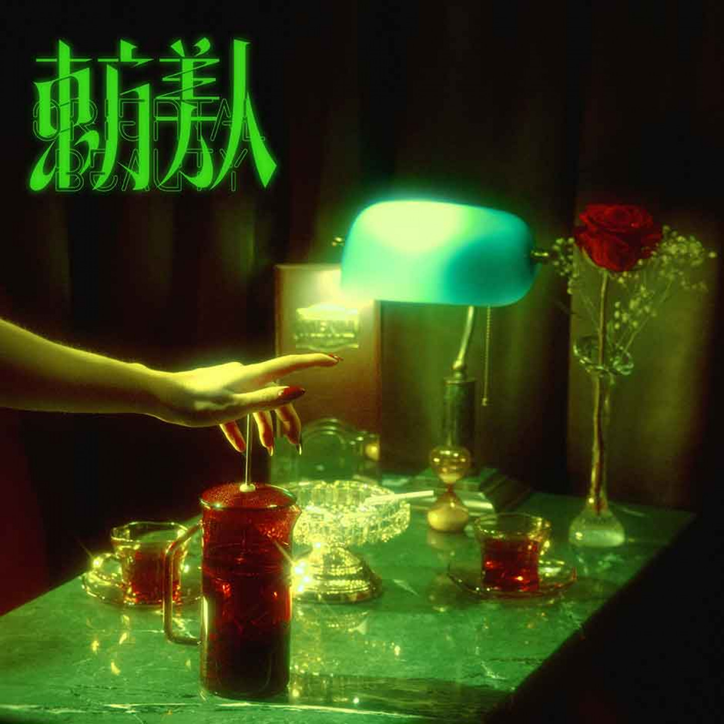 李英宏為了在視覺上呈現這張音樂電影專輯的深度,《東方美人》將與新世代台灣導演鄔鶴宏合作四支-MV,邀請樂迷們持續鎖定《東方美人》專輯發行的故事連載!