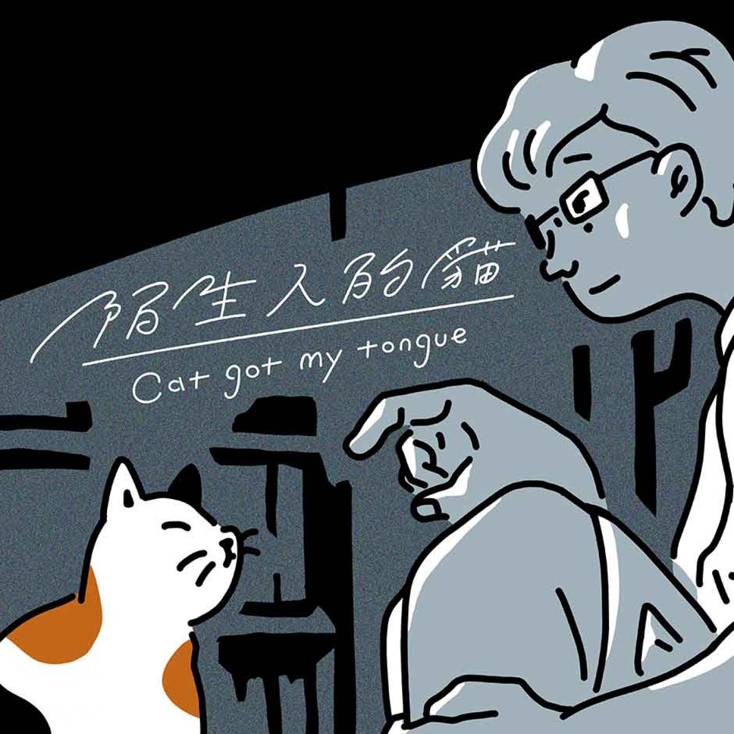 Jazzweed.芥子草樂團最新單曲〈陌生人的貓Cat got my tongue〉封面