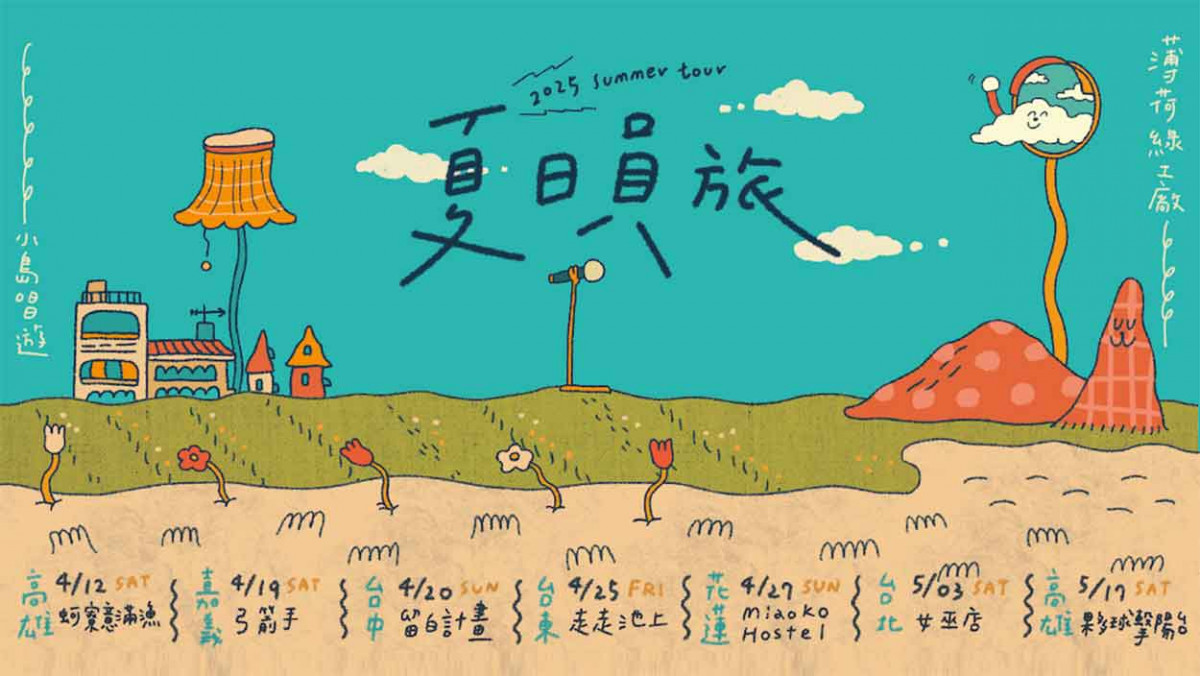 薄荷綠工廠《夏日員旅》展開環島巡演 解鎖地方特色空間、融入生活