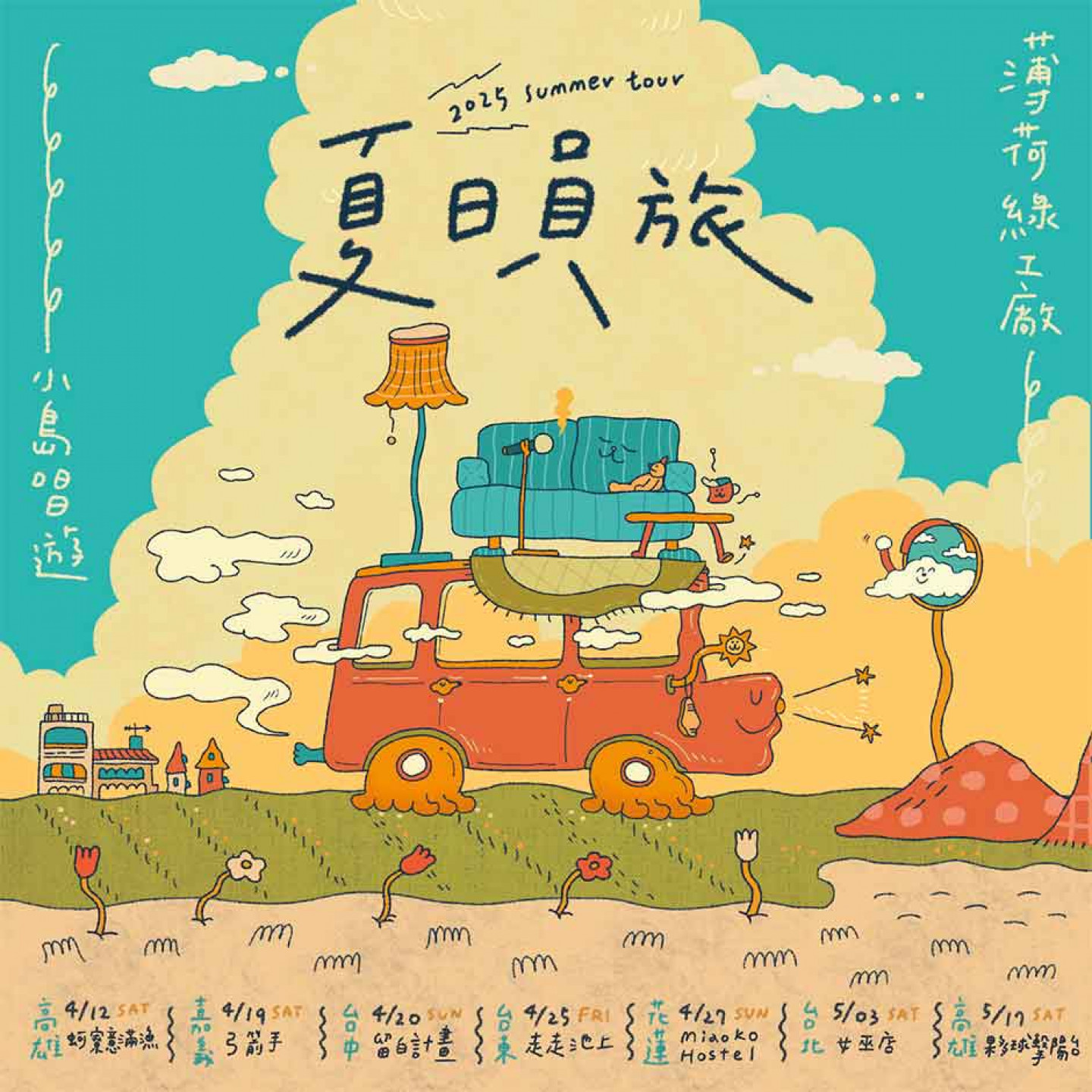 薄荷綠工廠《夏日員旅》2